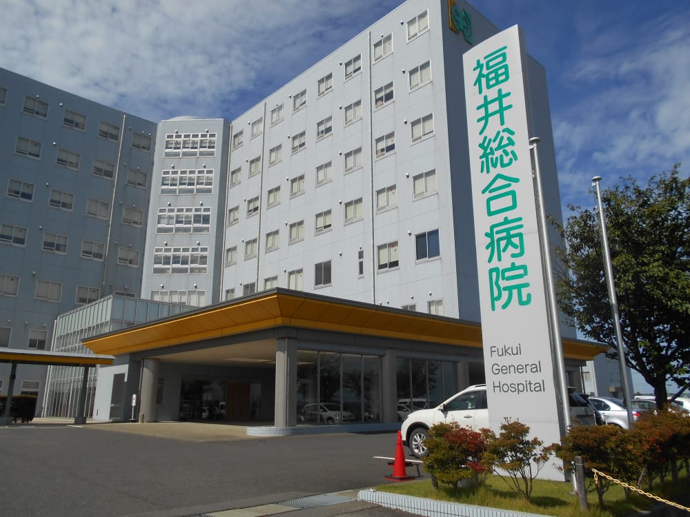福井総合病院