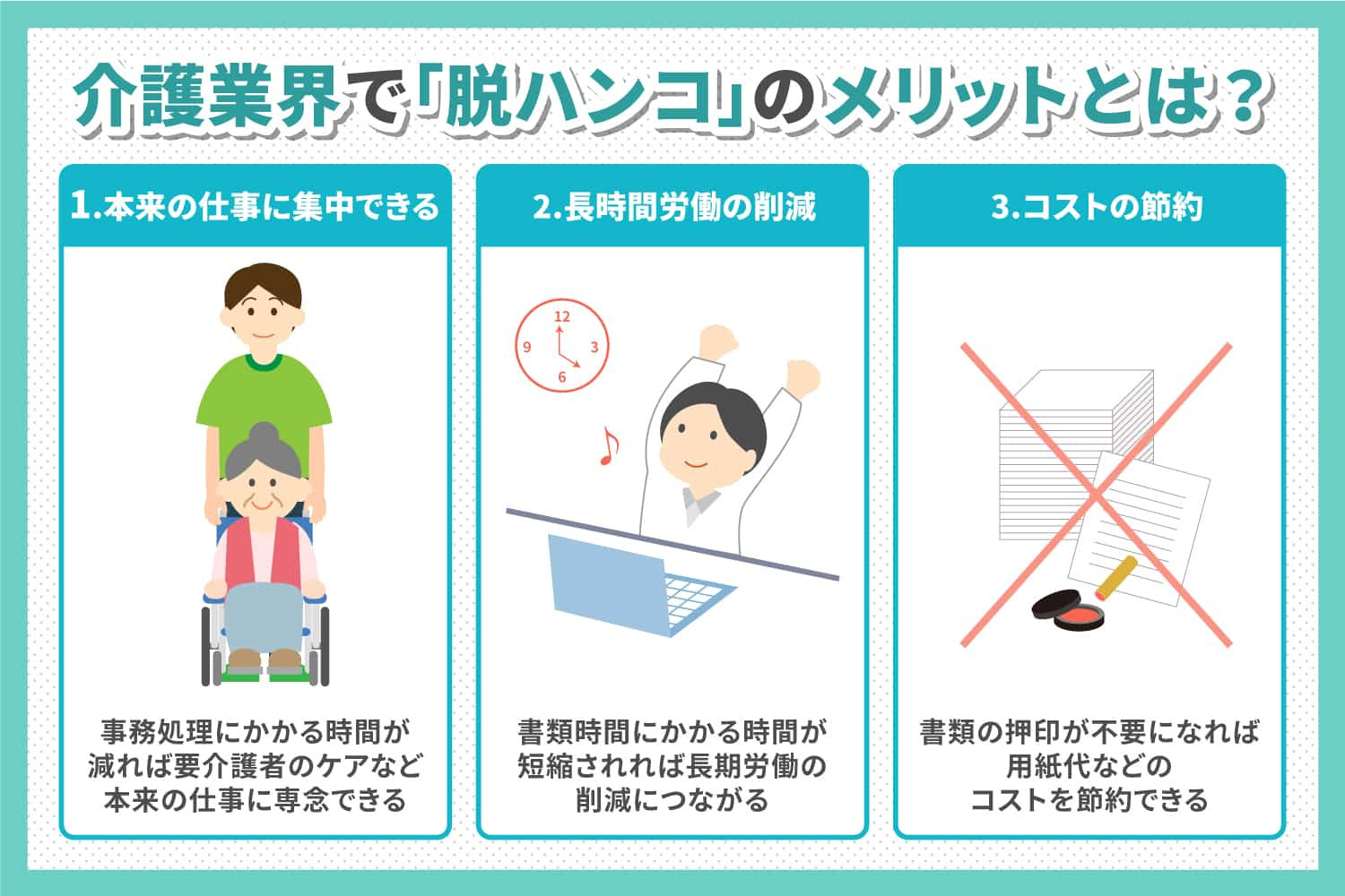 介護業界で“脱ハンコ”の動きが進んだ場合のメリットとは