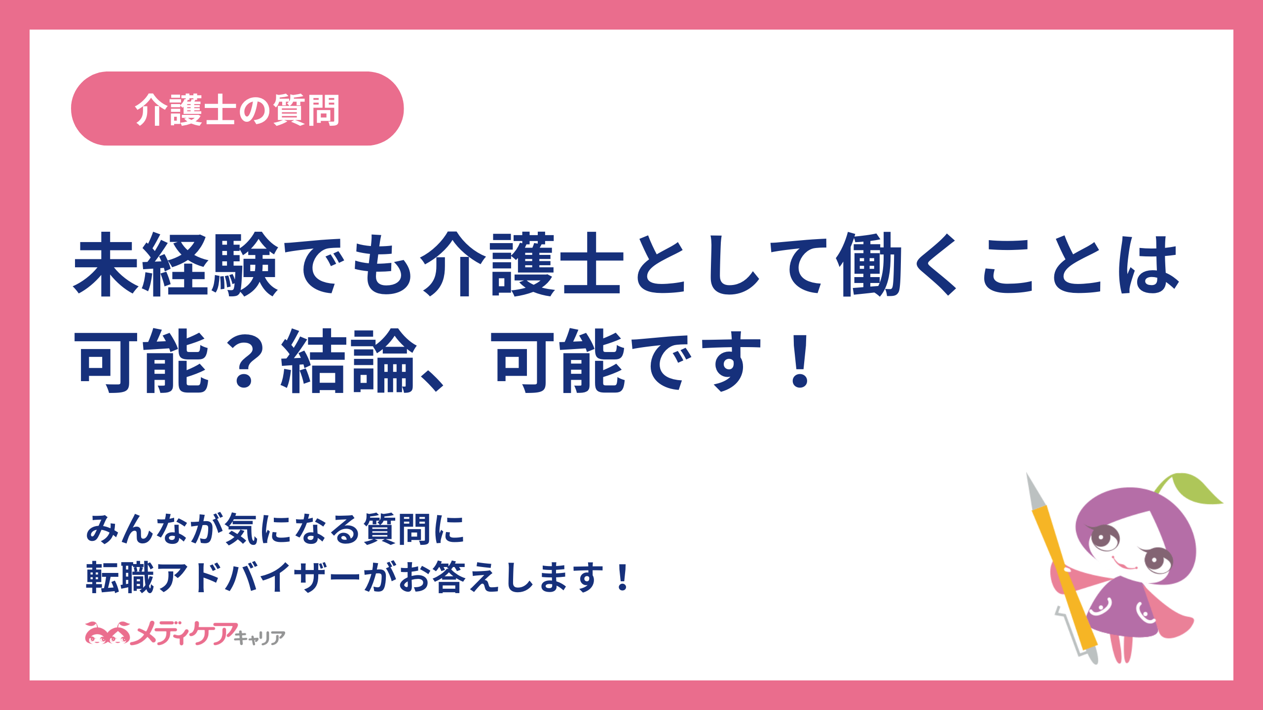 未経験でも介護士として働くことは可能？