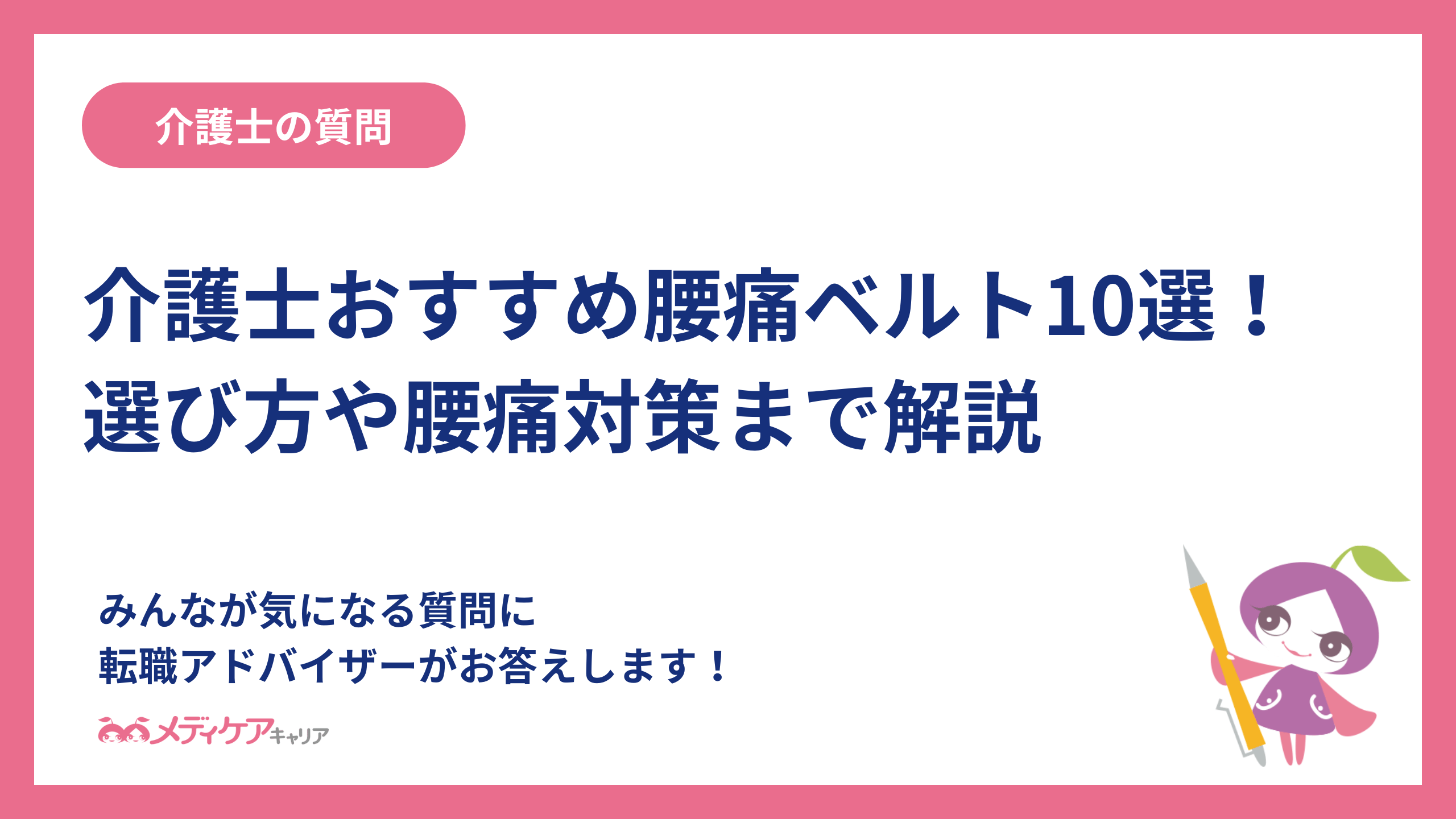 介護士おすすめ腰痛ベルト10選！選び方や腰痛対策まで解説