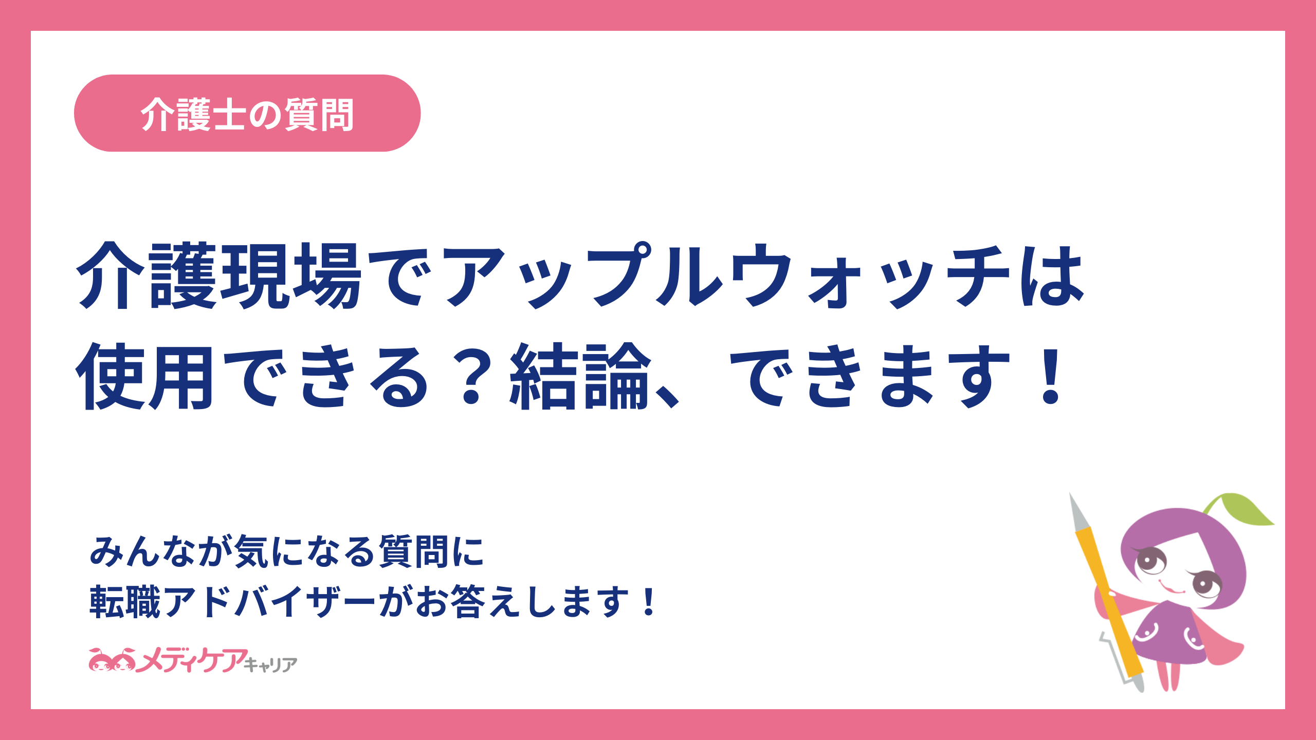 介護現場でアップルウォッチは使用できる？