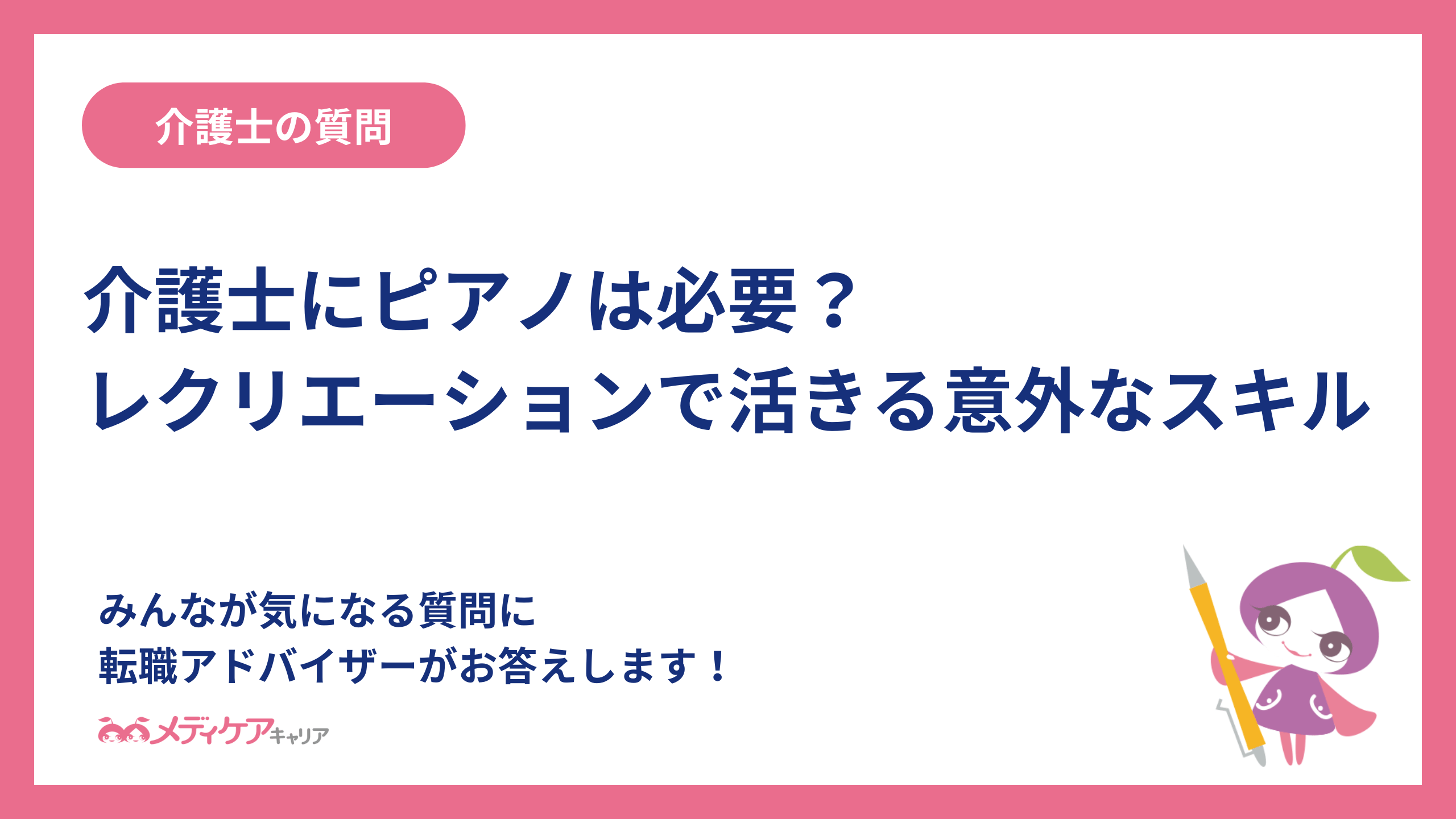 介護士にピアノは必要？レクリエーションで活きる意外なスキル