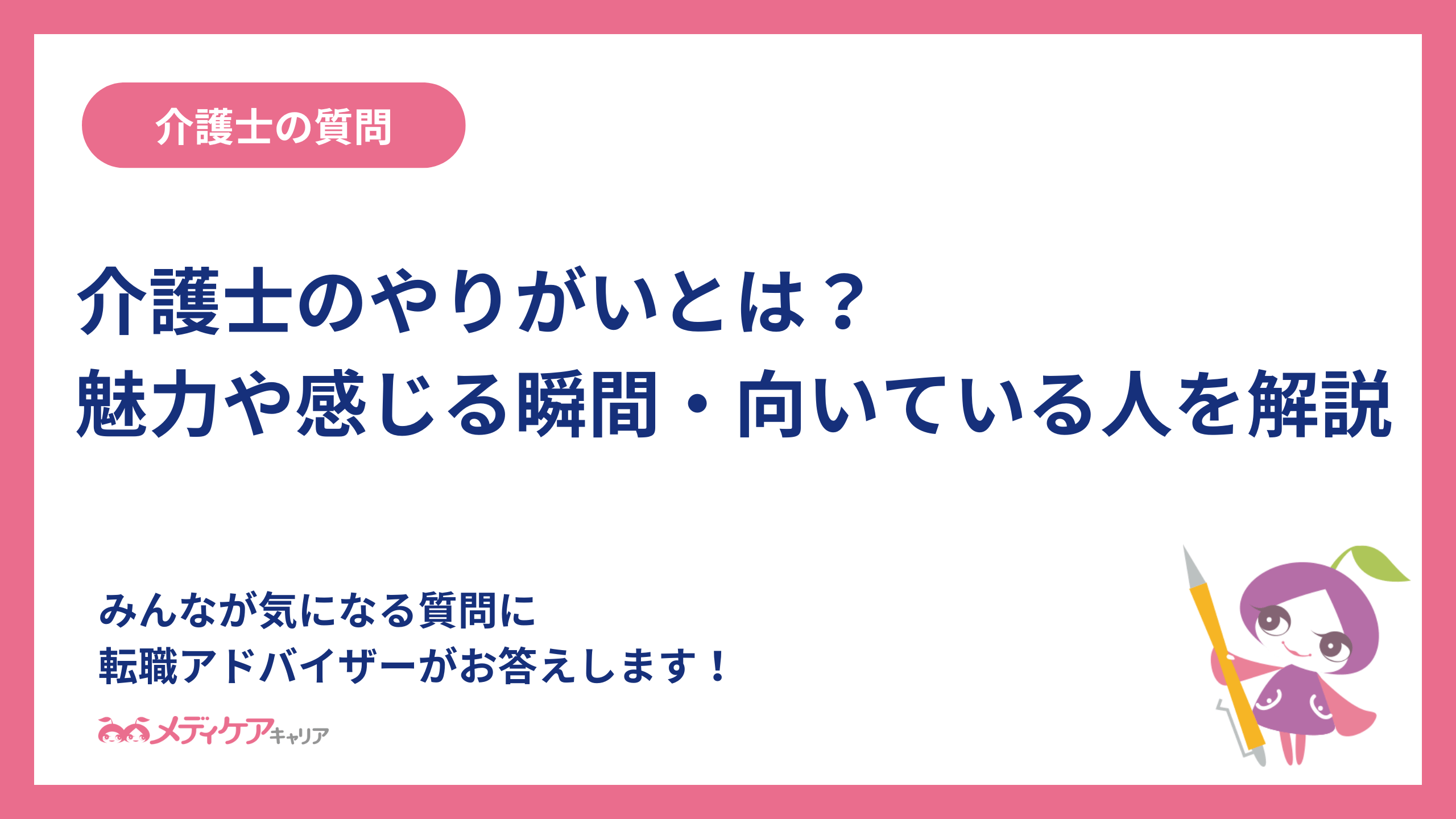 介護士のやりがいとは？魅力や感じる瞬間・向いている人を解説