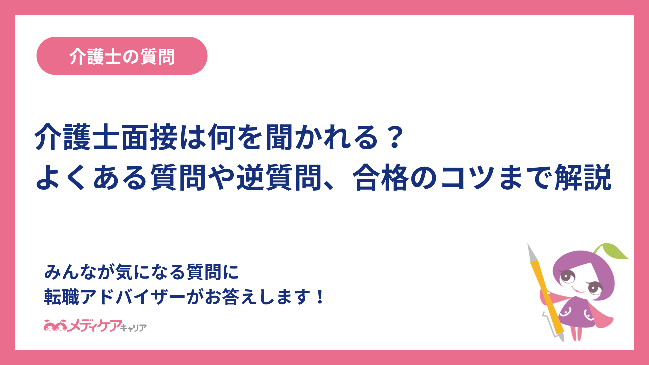 介護士面接は何を聞かれる？よくある質問や逆質問、合格のコツまで解説