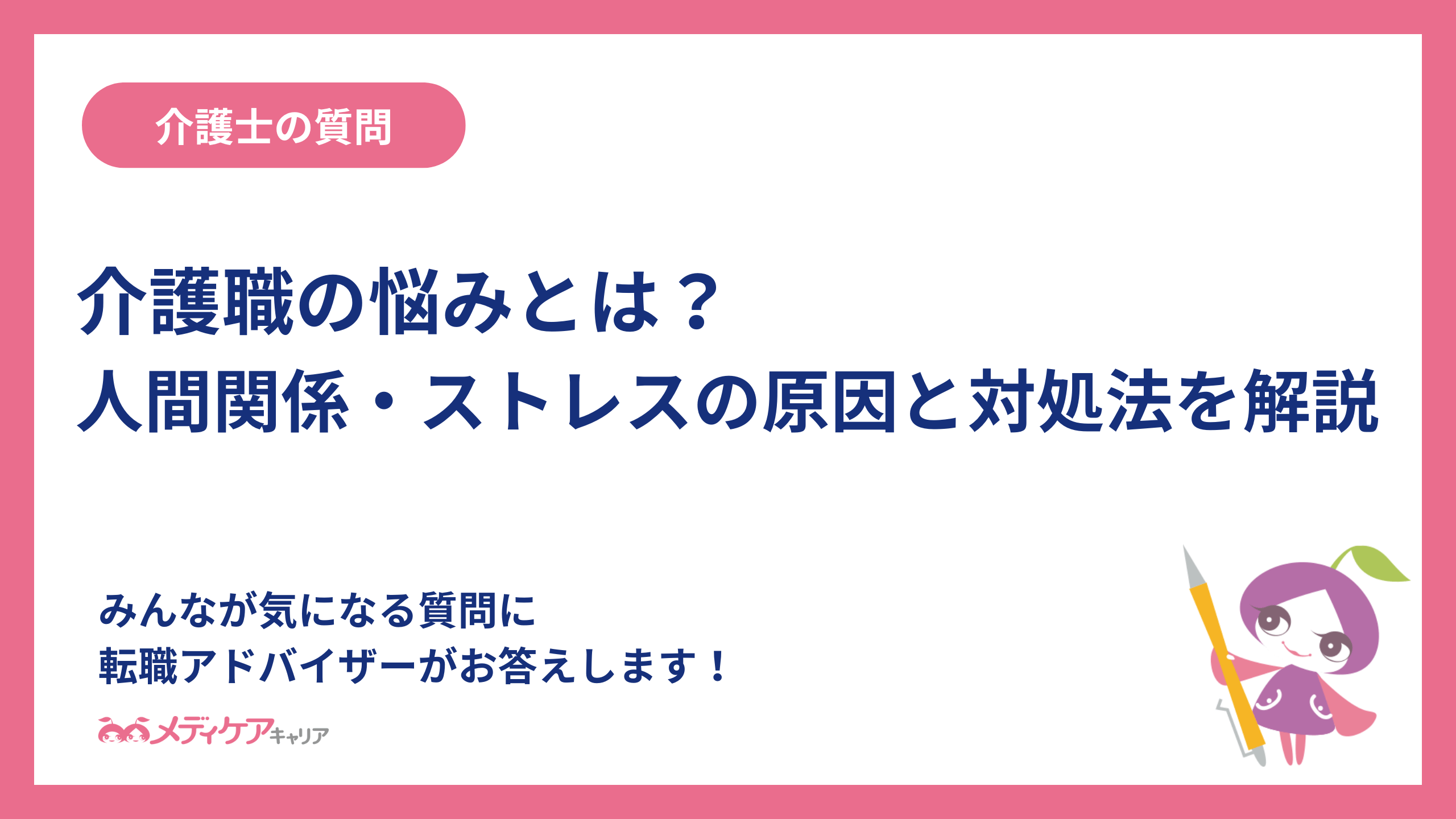 介護職の悩みとは？人間関係・ストレスの原因と対処法を解説