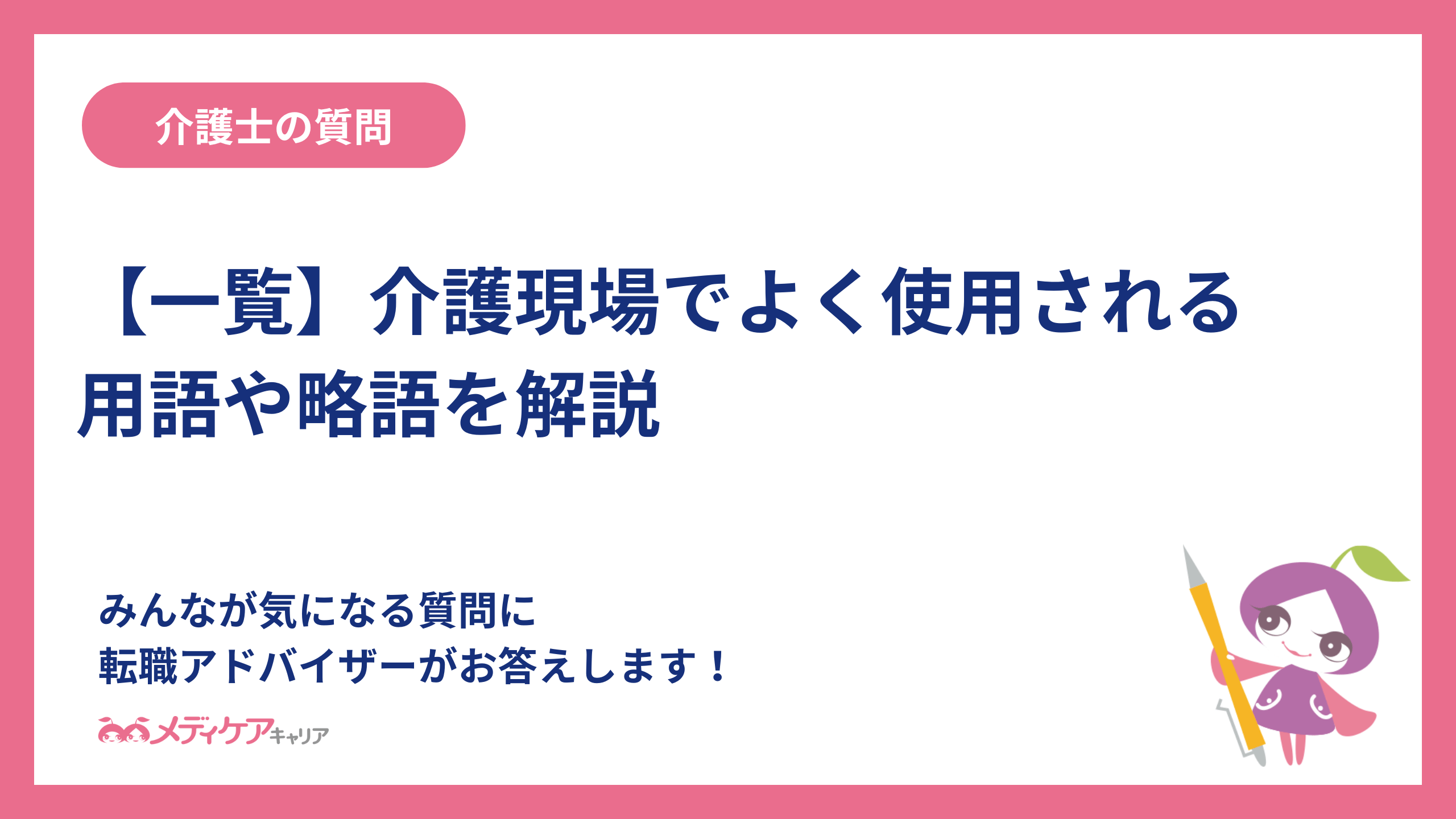 【一覧】介護現場でよく使用される用語や略語を解説