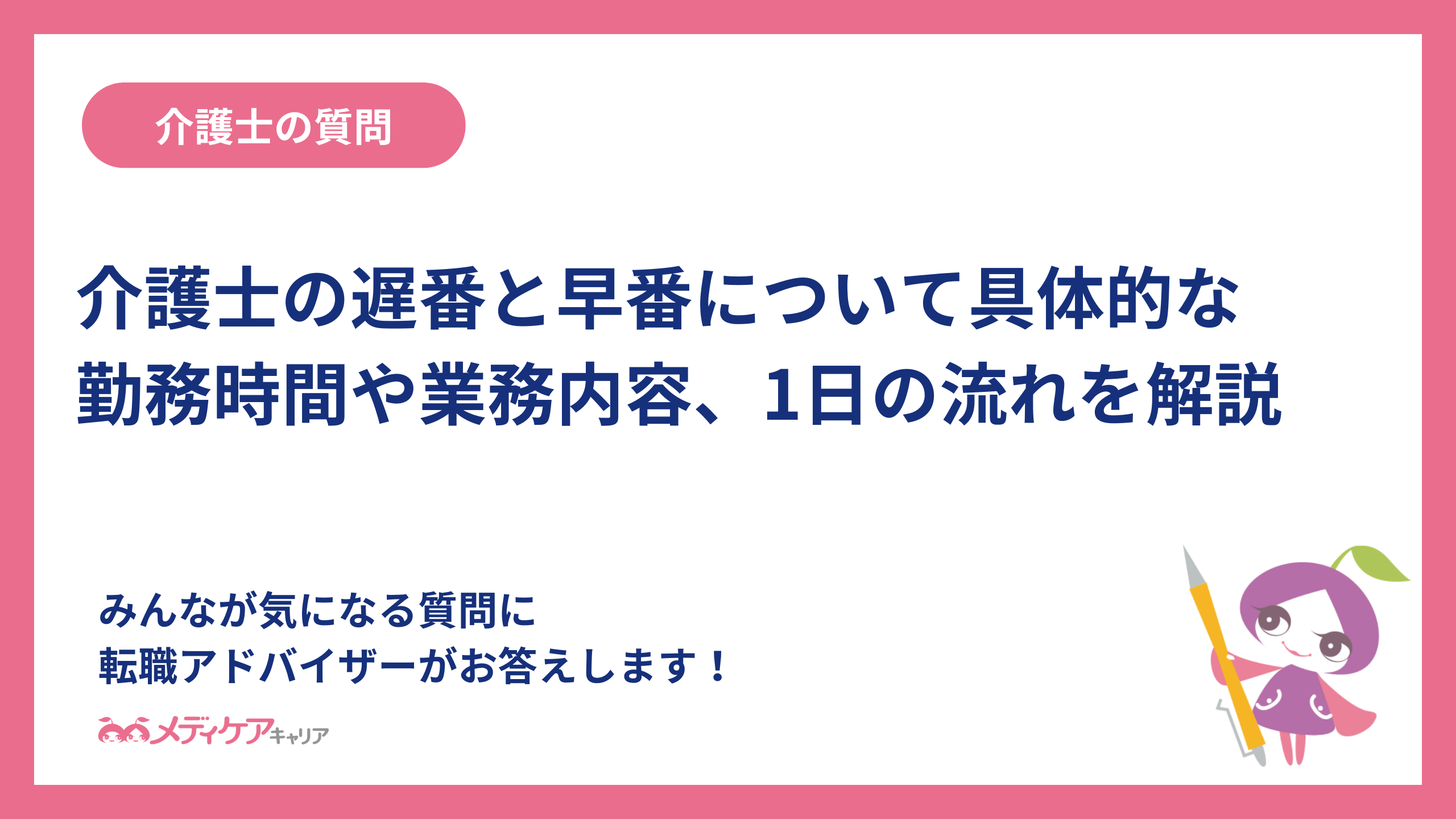 介護士の早番と遅番について具体的な勤務時間や業務内容、1日の流れを解説