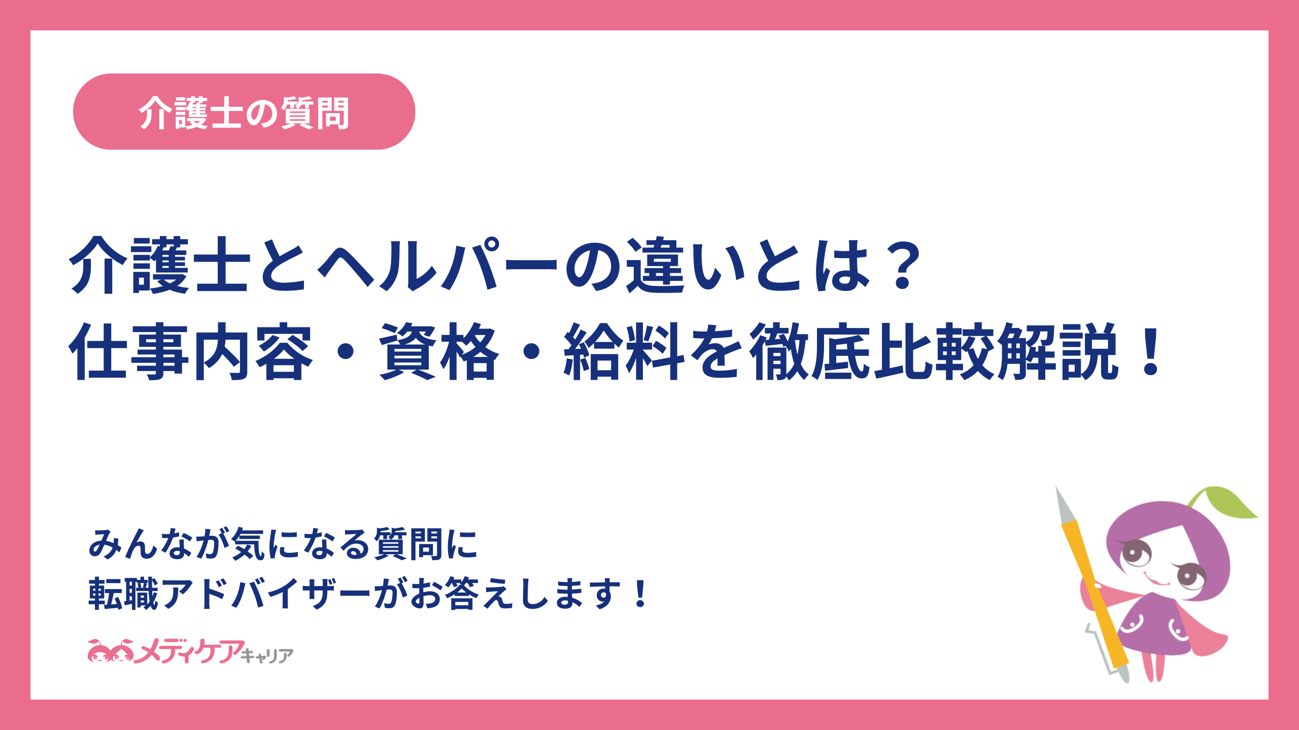 介護士とヘルパーの違いとは？仕事内容・資格・給料を徹底比較解説