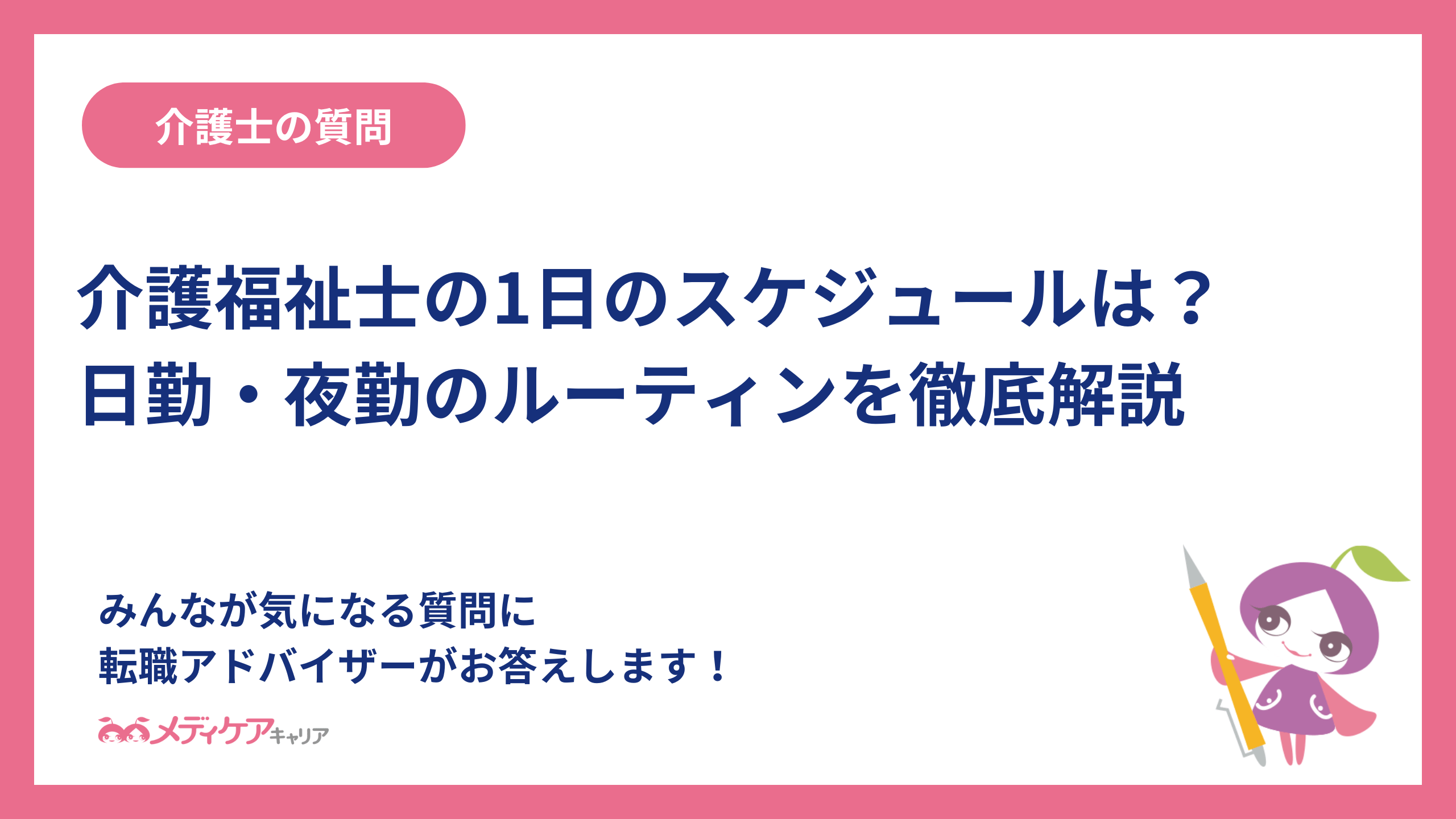 介護福祉士の1日のスケジュールは？日勤・夜勤のルーティンを徹底解説