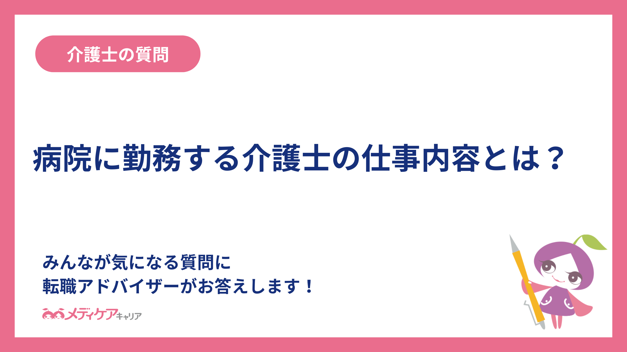 病院に勤務する介護士の仕事内容とは？