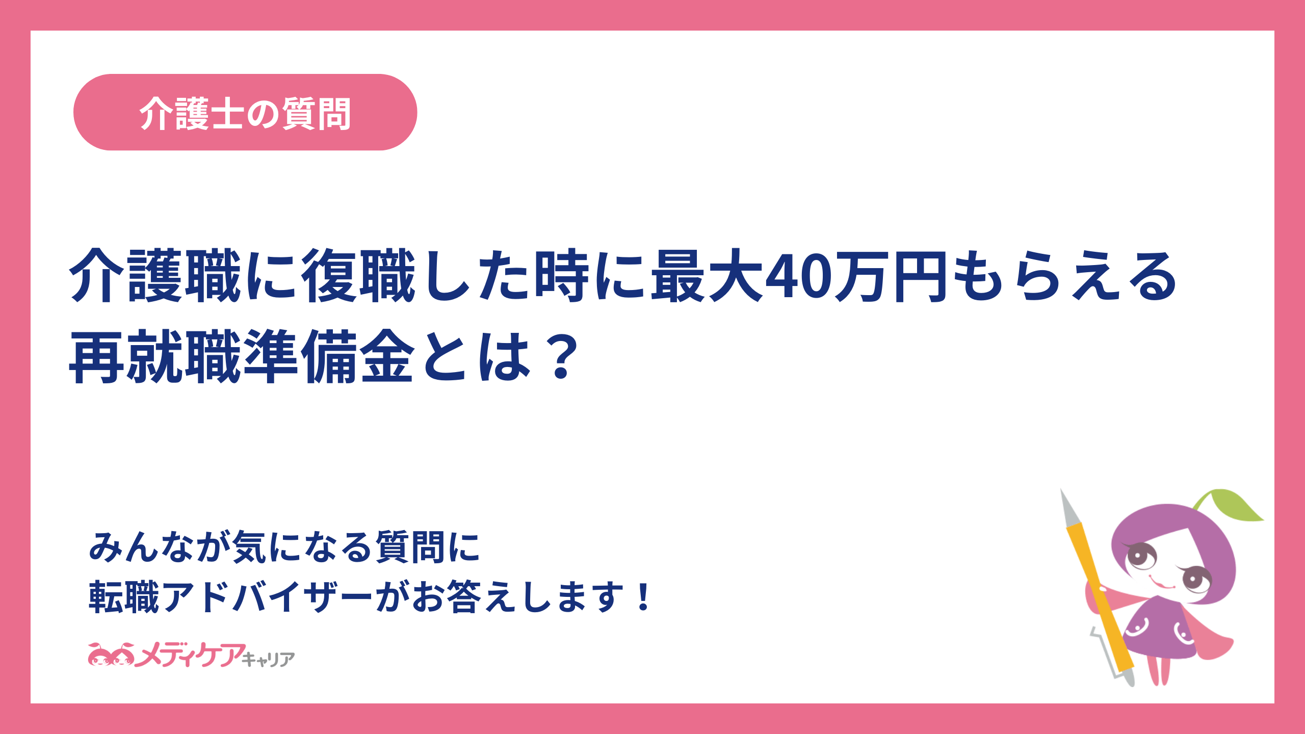 介護職に復職した時に最大40万円もらえる再就職準備金とは？