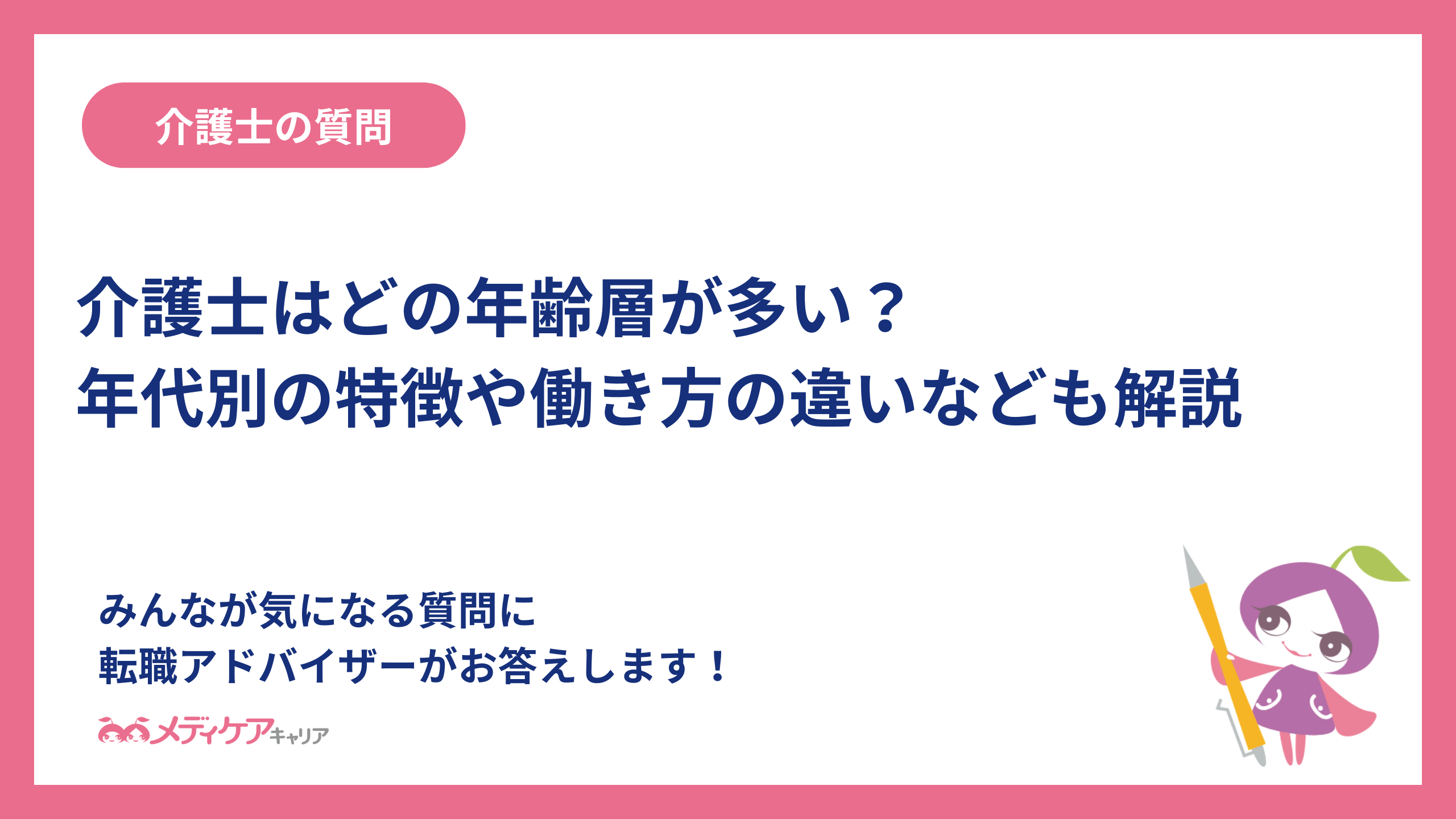 介護士はどの年齢層が多い？年代別の特徴や働き方の違いなども解説