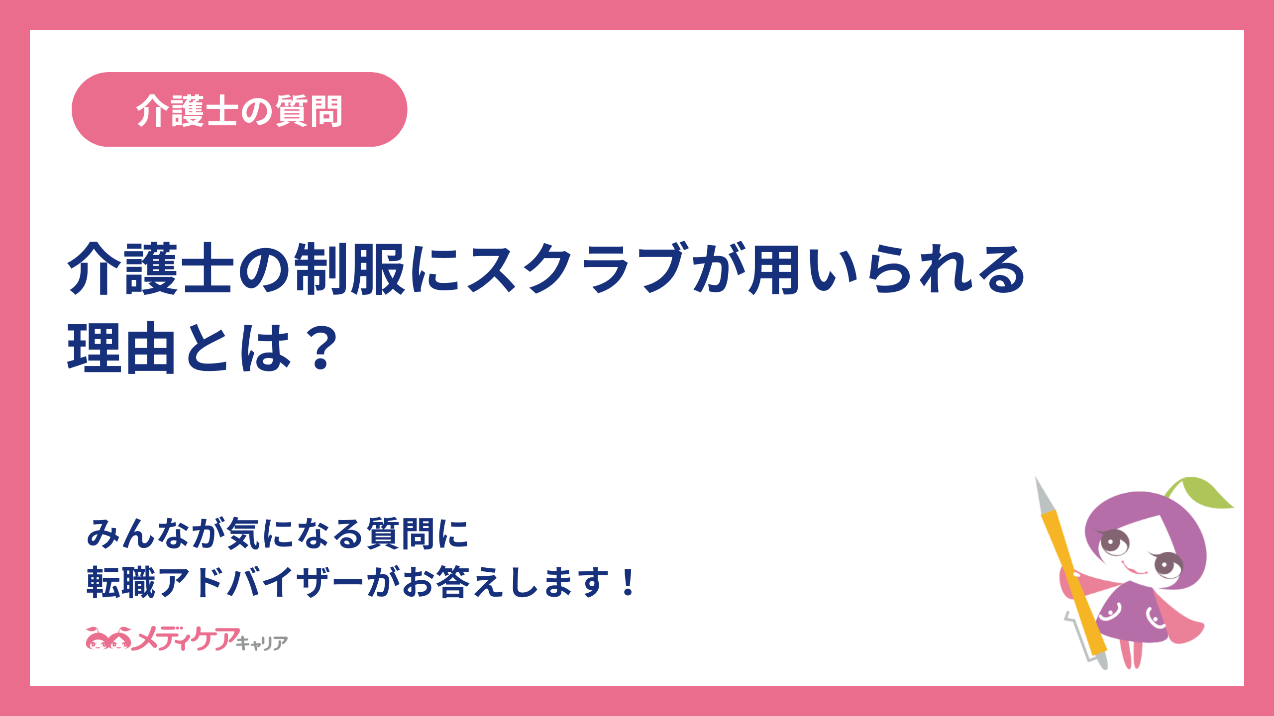 介護士の制服にスクラブが用いられる理由とは？