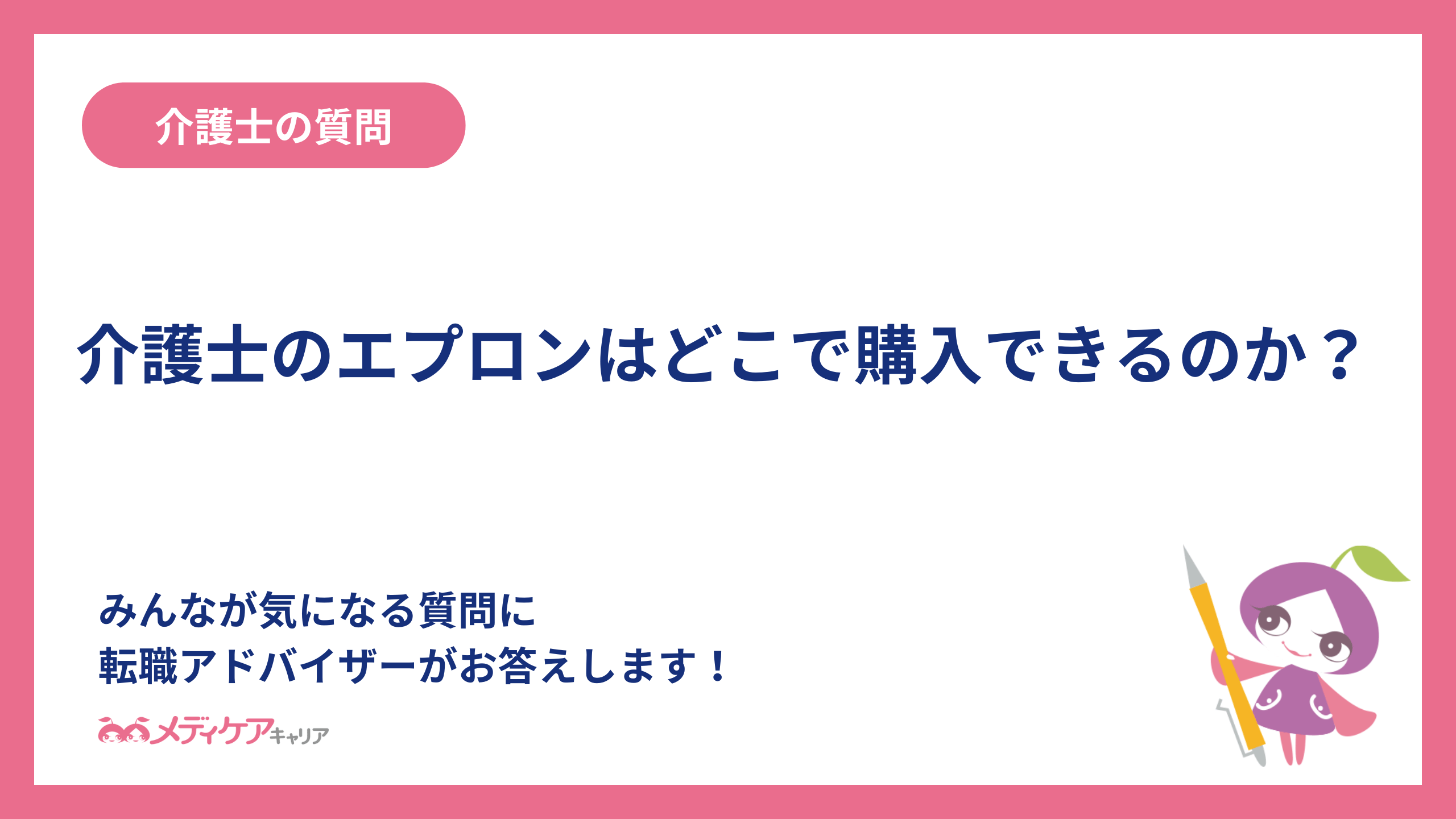 介護士のエプロンはどこで購入できるのか？