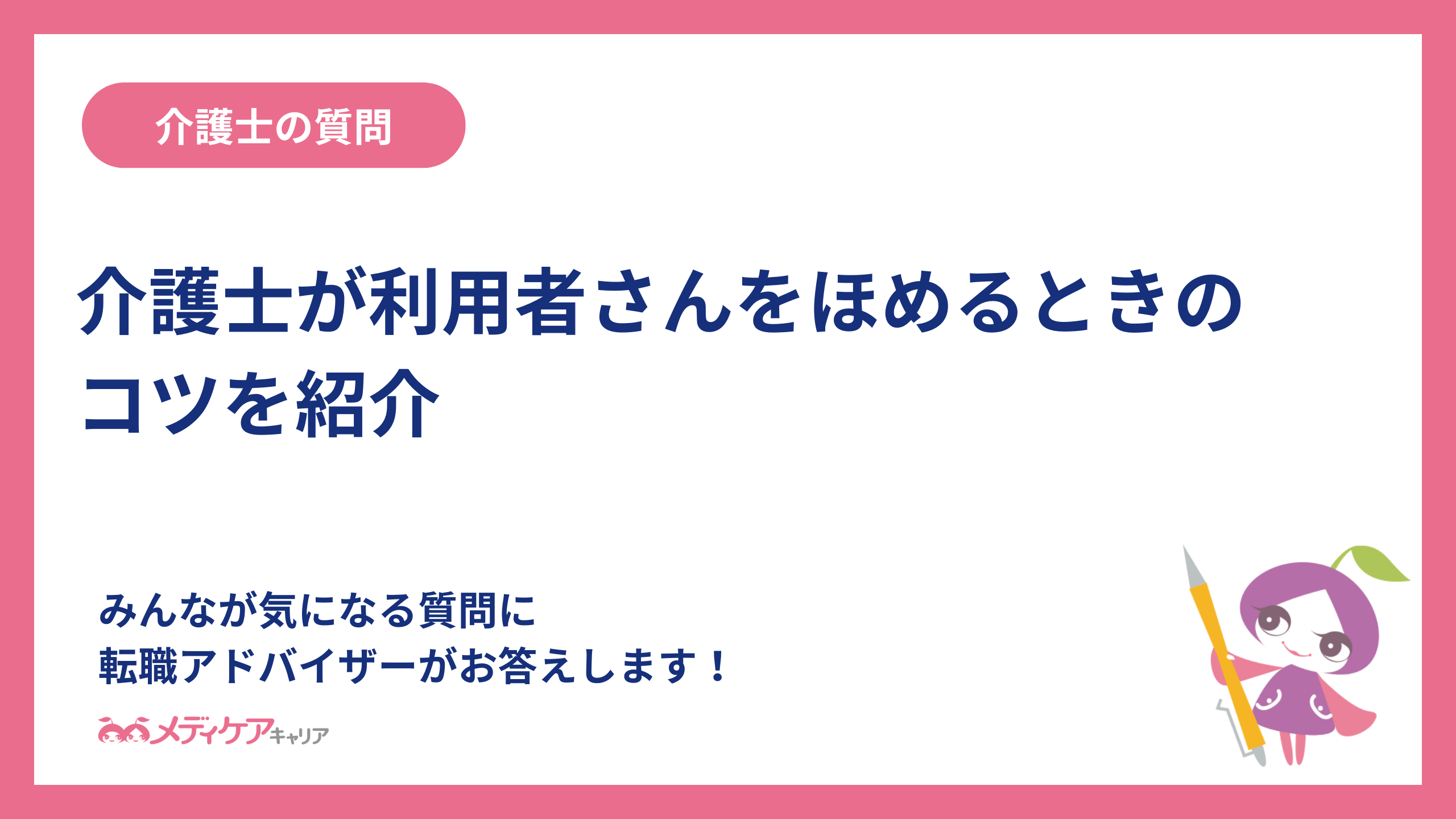 介護士が利用者さんをほめるときのコツを紹介