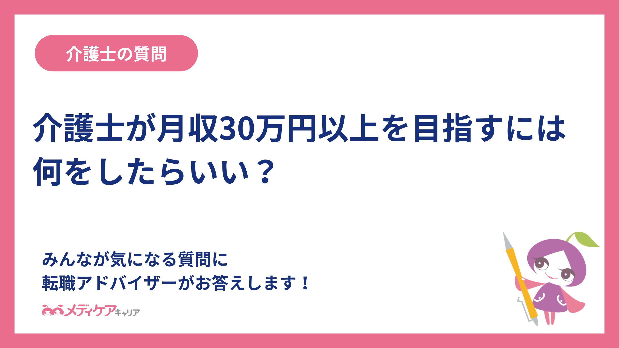 介護士が月収30万円以上を目指すには何をしたらいい？