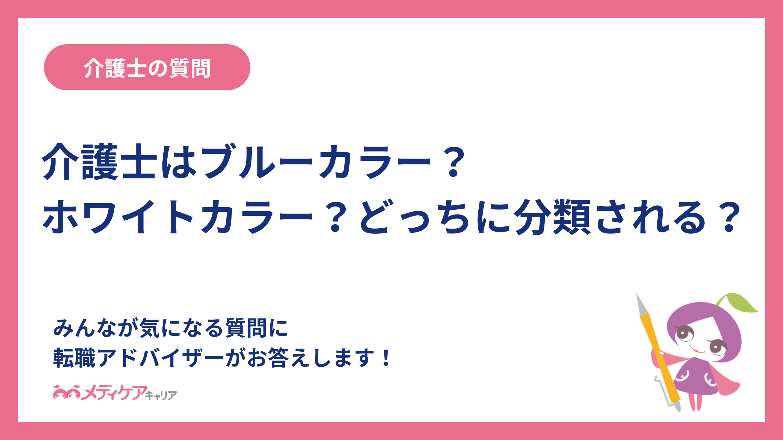 介護士はブルーカラー？ホワイトカラーどっちに分類される？
