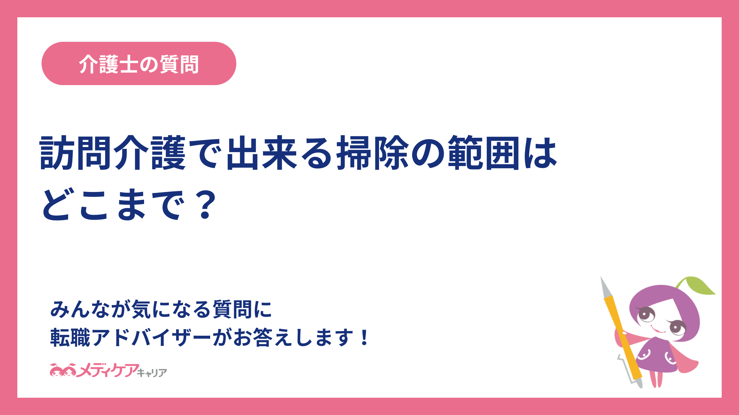 訪問介護で出来る掃除の範囲はどこまで？