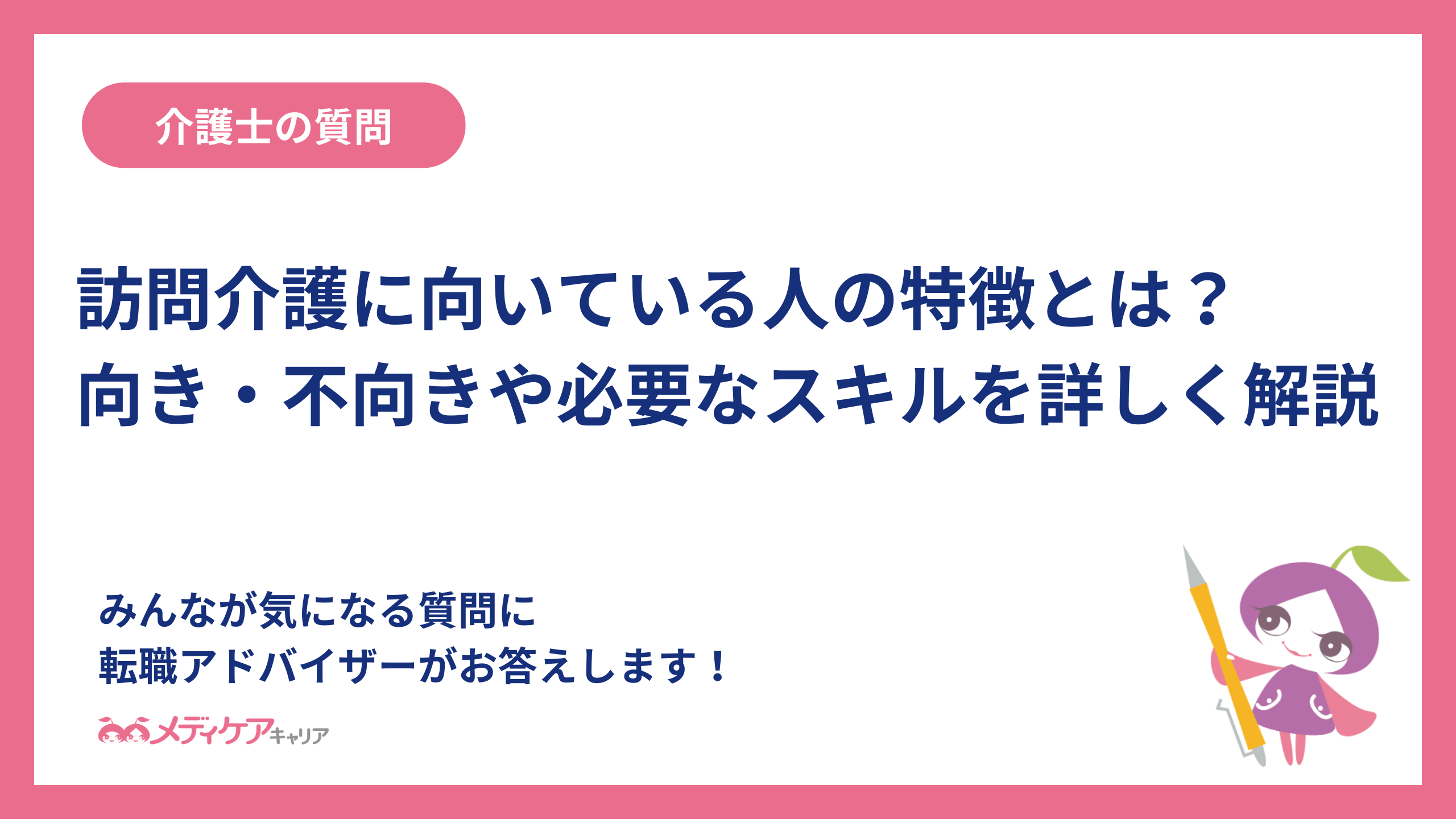 訪問介護に向いている人の特徴とは？向き・不向きや必要なスキルを詳しく解説