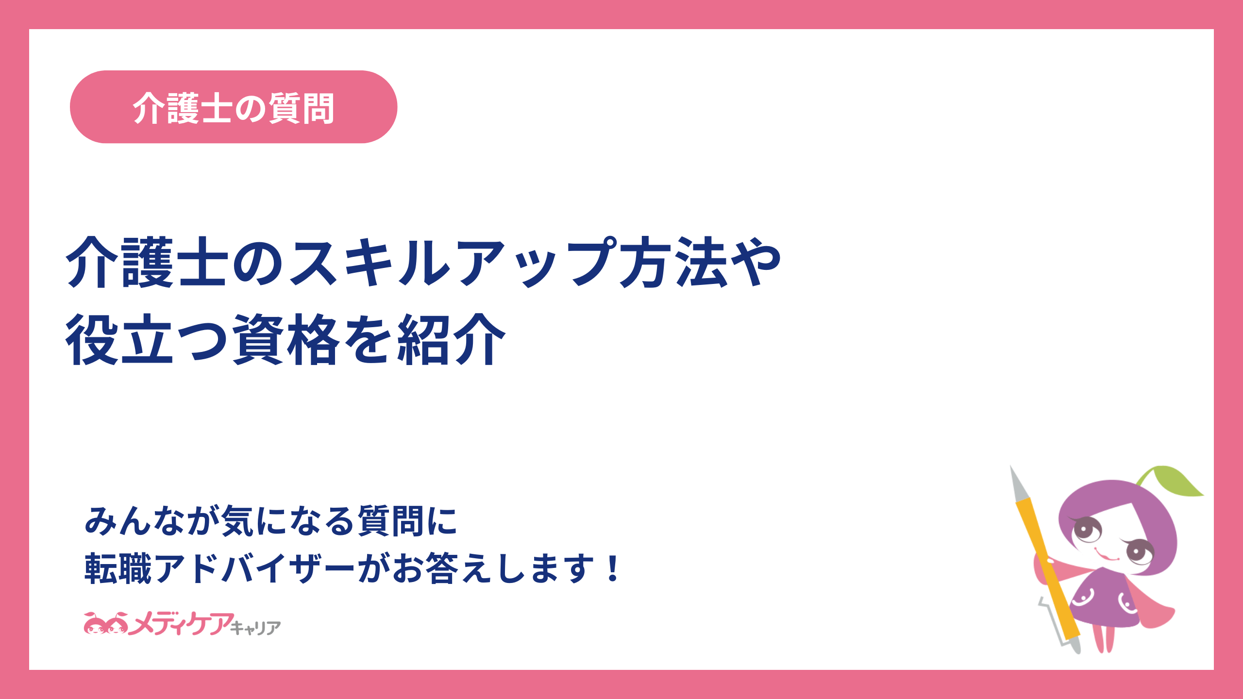 介護士のスキルアップ方法や役立つ資格を紹介