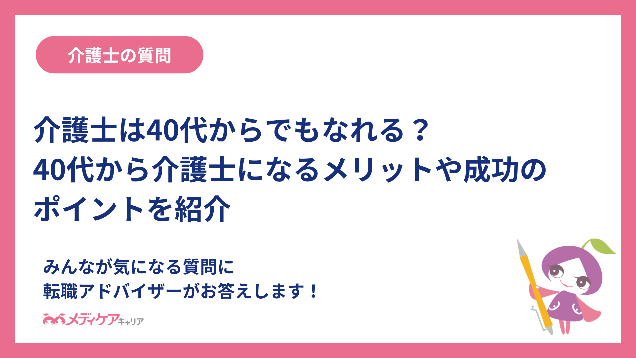 介護士は40代からでもなれる？40代から介護士になるメリットや成功のポイントを紹介