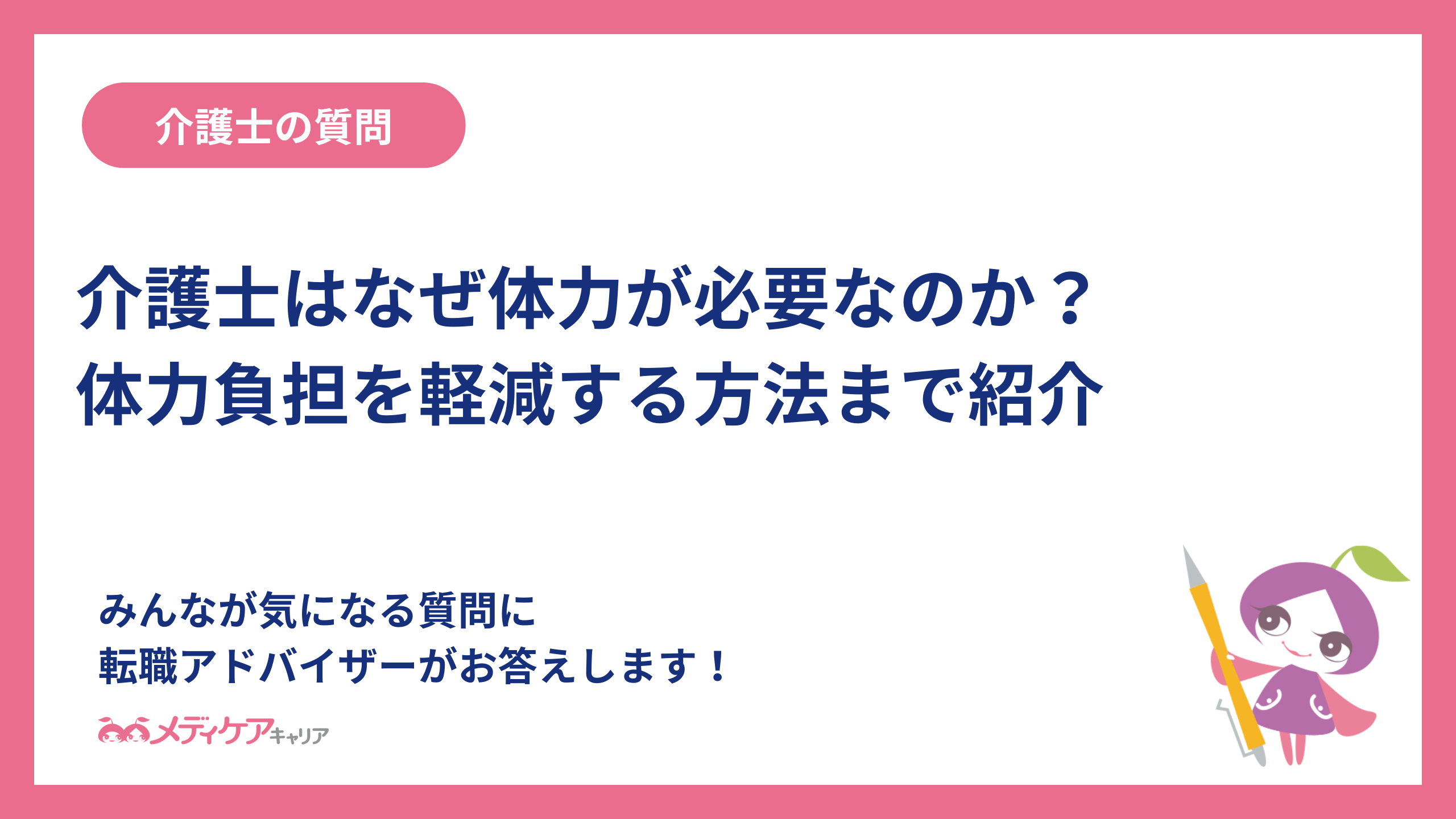 介護士はなぜ体力が必要なのか？体力負担を軽減する方法まで紹介