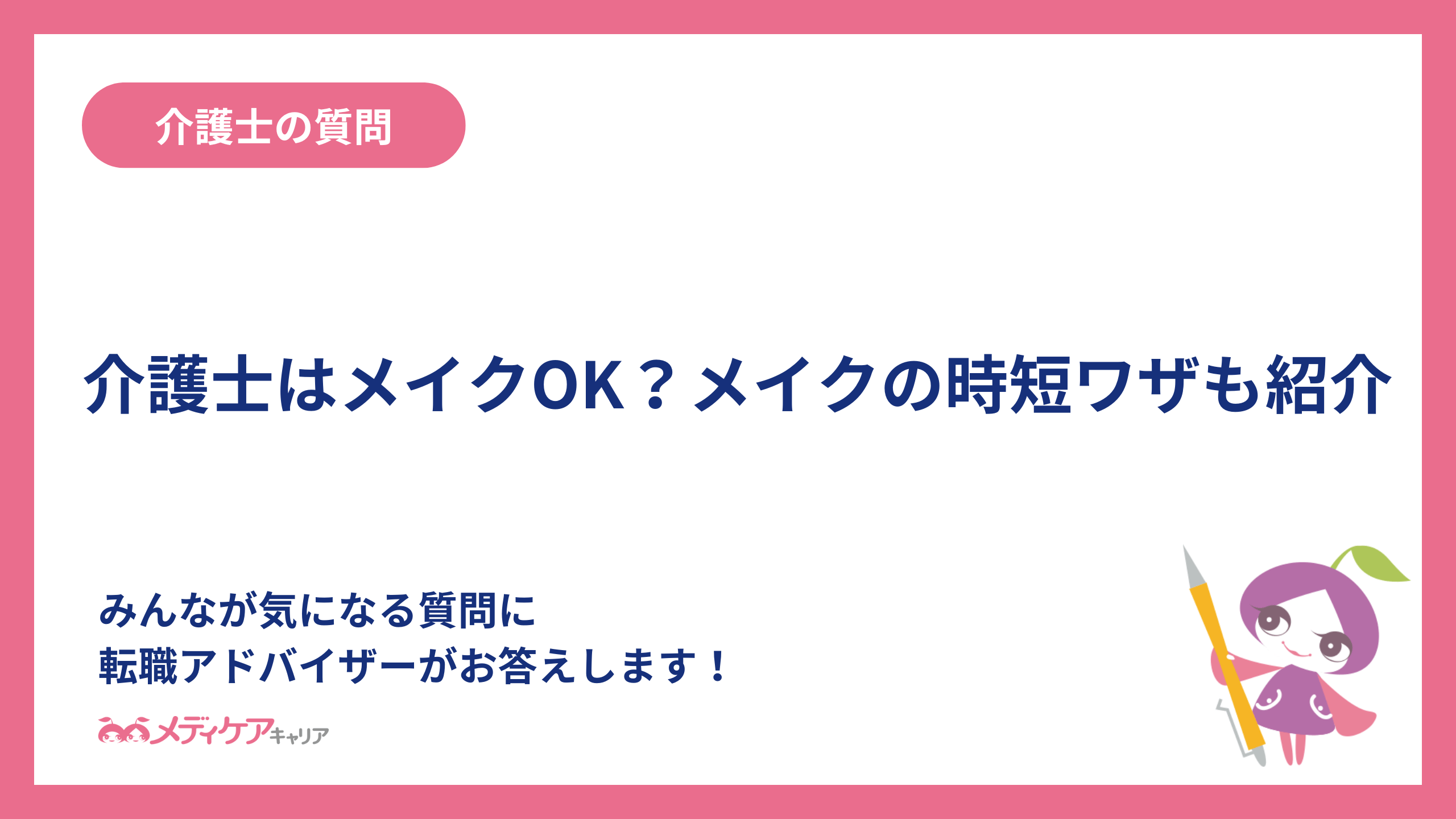 介護士はメイクOK？メイクの時短ワザも紹介