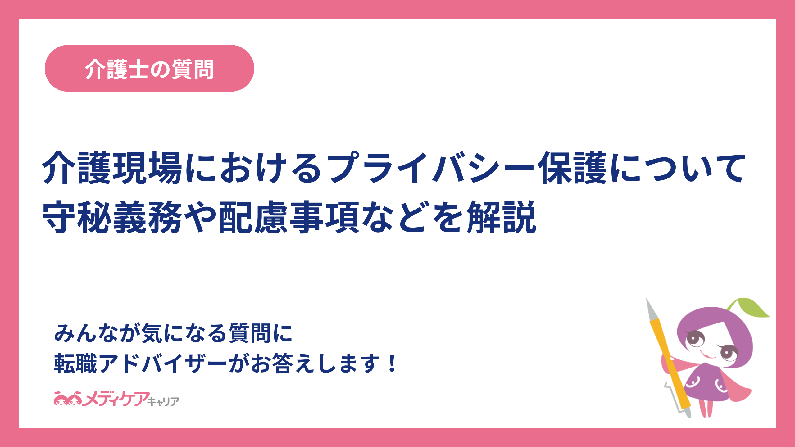 介護現場におけるプライバシー保護について、守秘義務や配慮事項などを解説