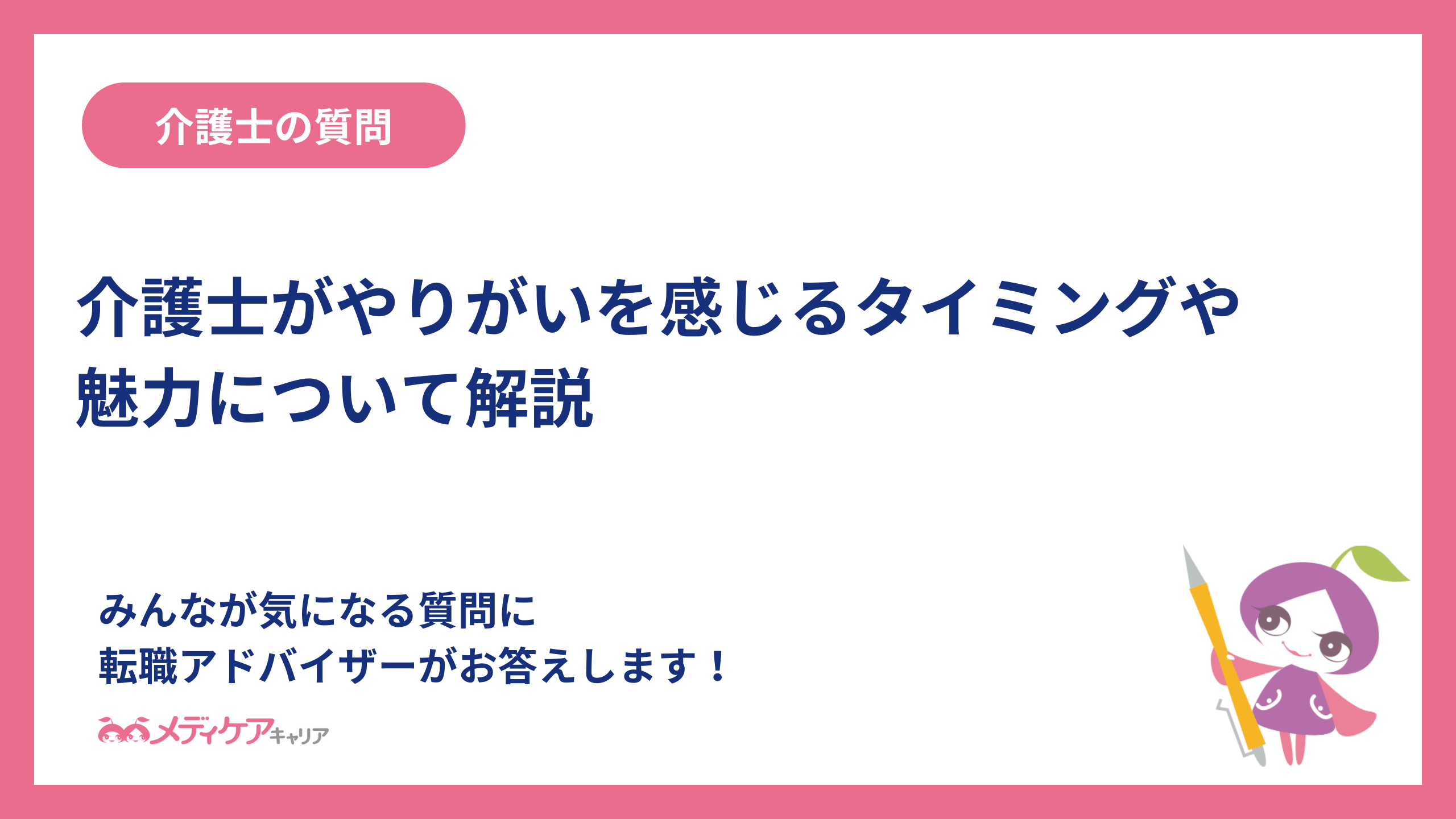 介護士がやりがいを感じるタイミングや魅力について解説