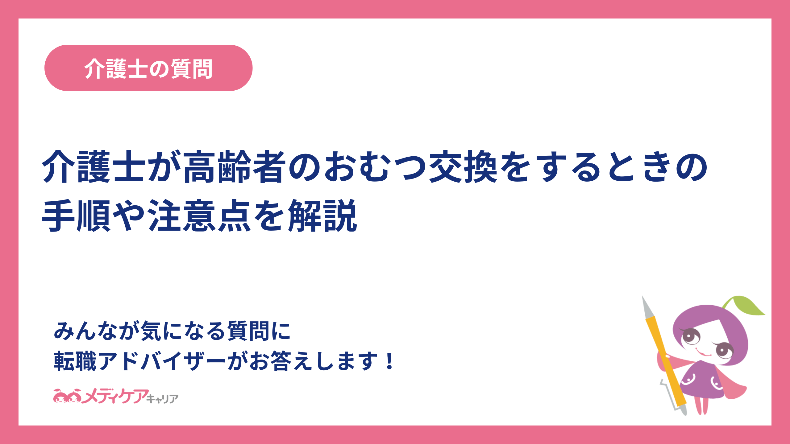 介護士が高齢者のおむつ交換をするときの手順や注意点を解説