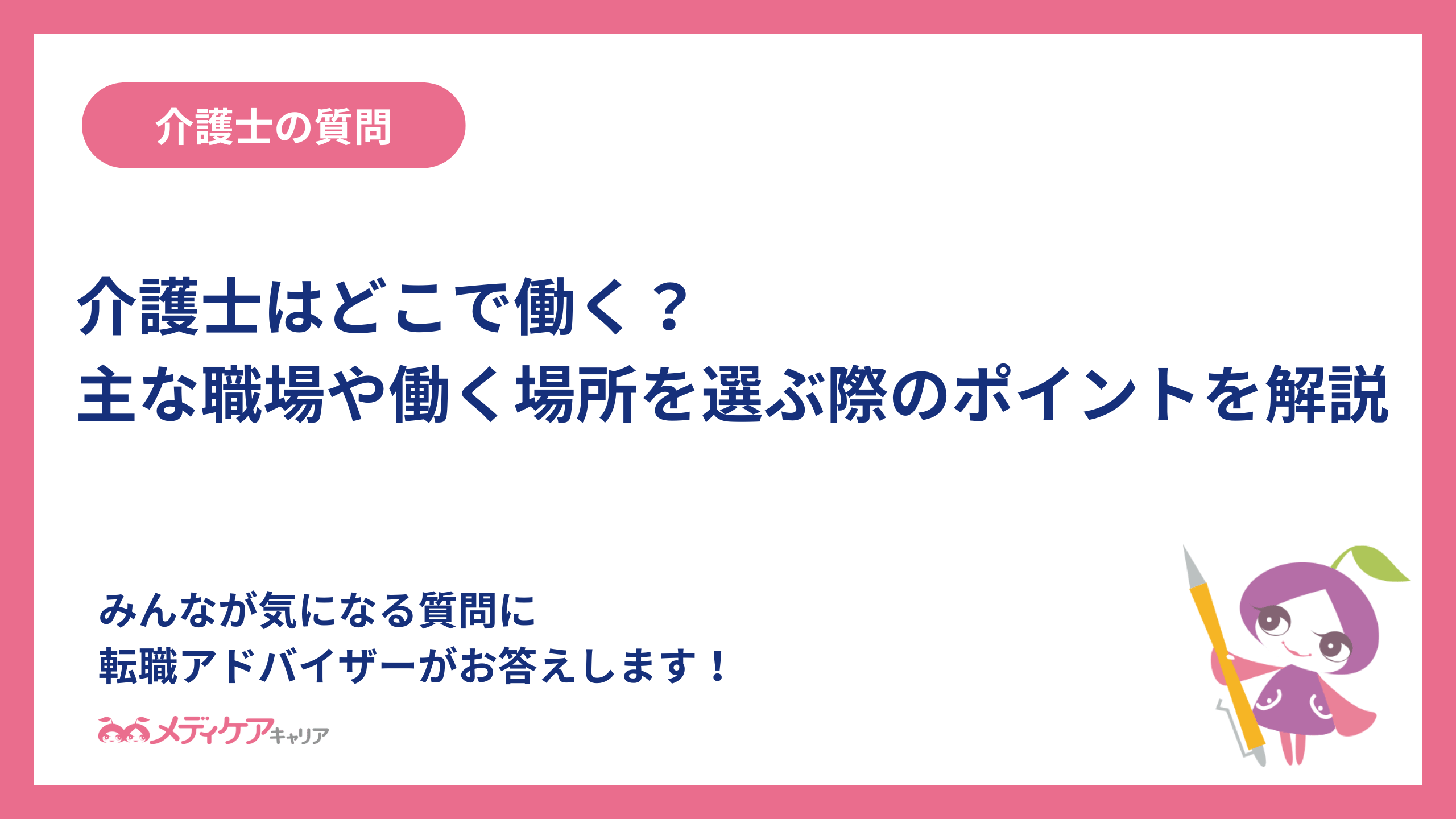 介護士はどこで働く？主な職場や働く場所を選ぶ際のポイントを解説