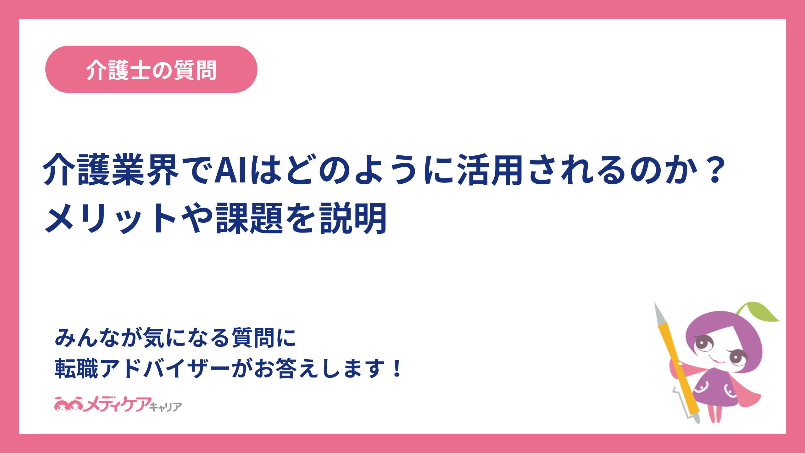 介護業界でAIはどのように活用されるのか？メリットや課題を説明