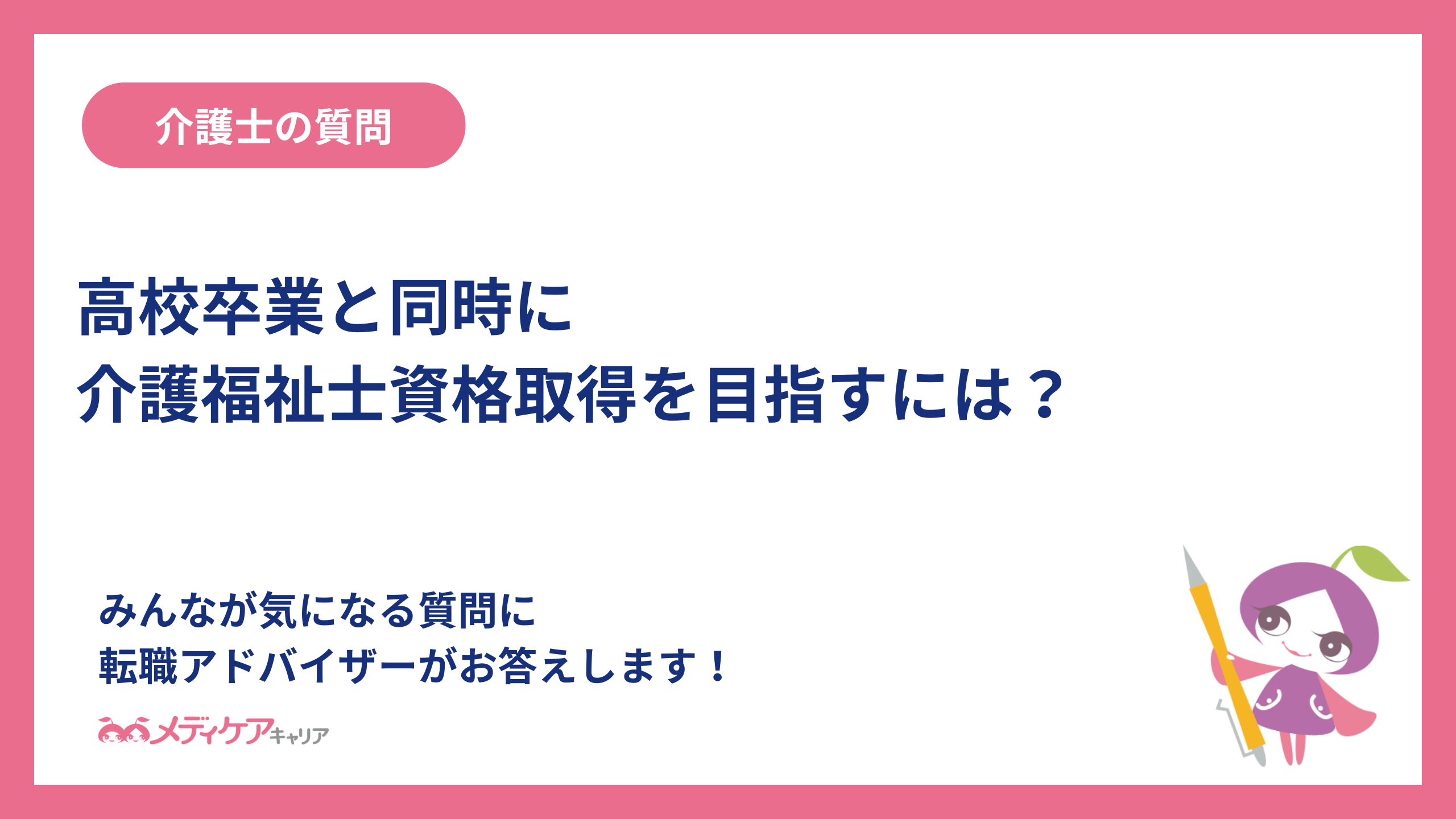 高校卒業と同時に介護福祉士資格取得を目指すには？