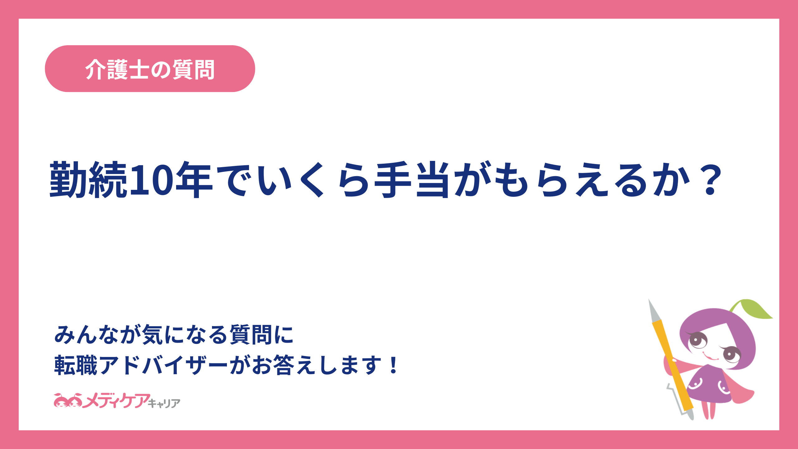 介護福祉士は勤続10年でいくら手当がもらえるか？