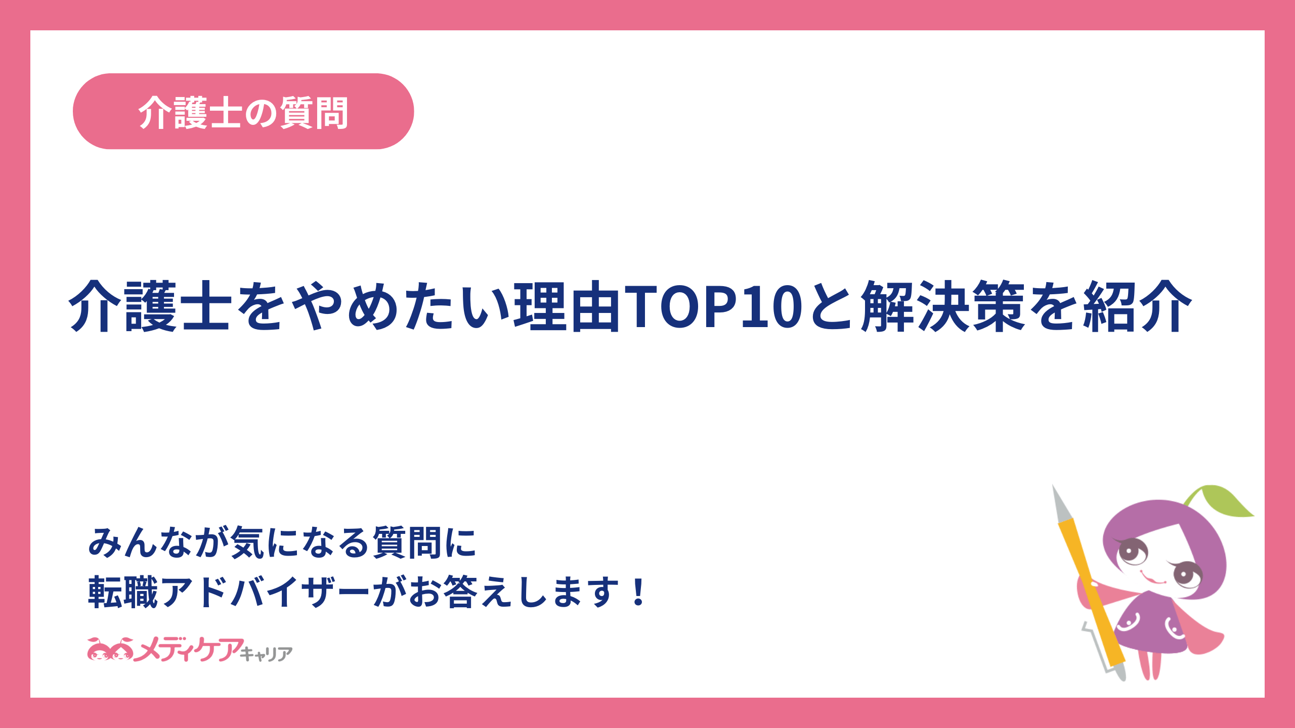 介護士をやめたい理由TOP10と解決策を紹介