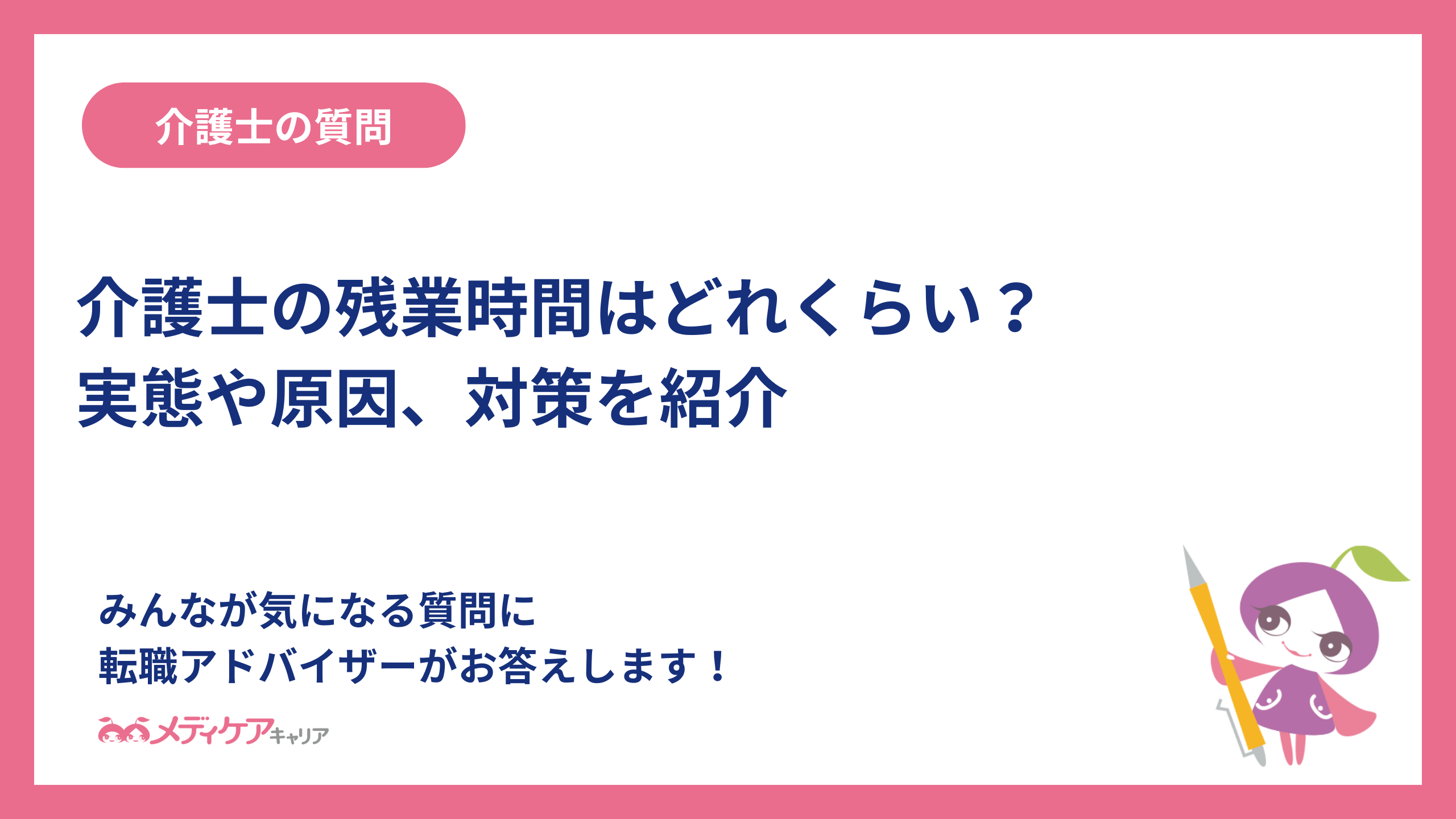 介護士の残業時間はどれくらい？実態や原因、対策を紹介