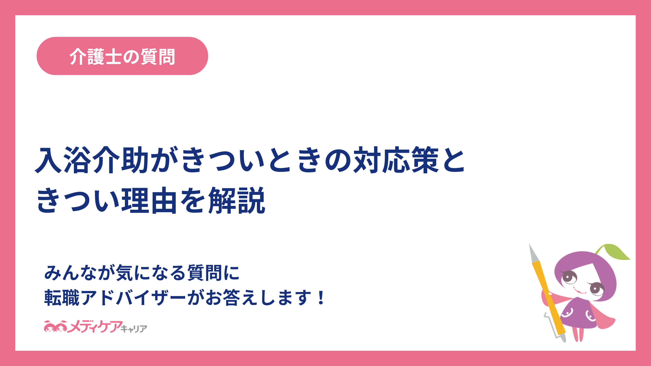 【介護職必見】入浴介助がきついときの対応策ときつい理由を解説