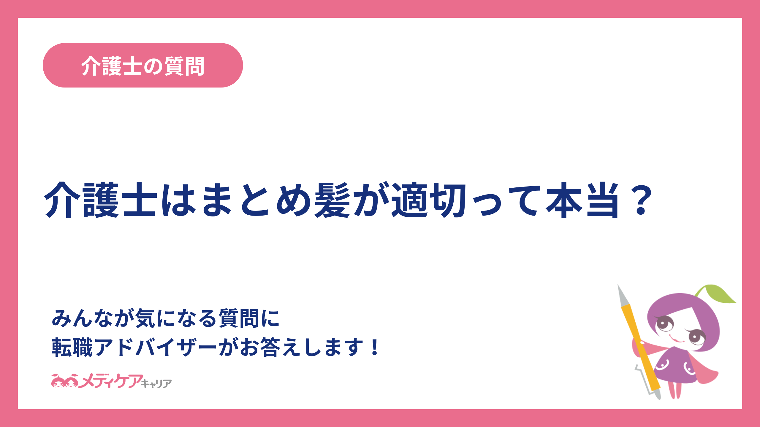 介護士はまとめ髪が適切って本当？