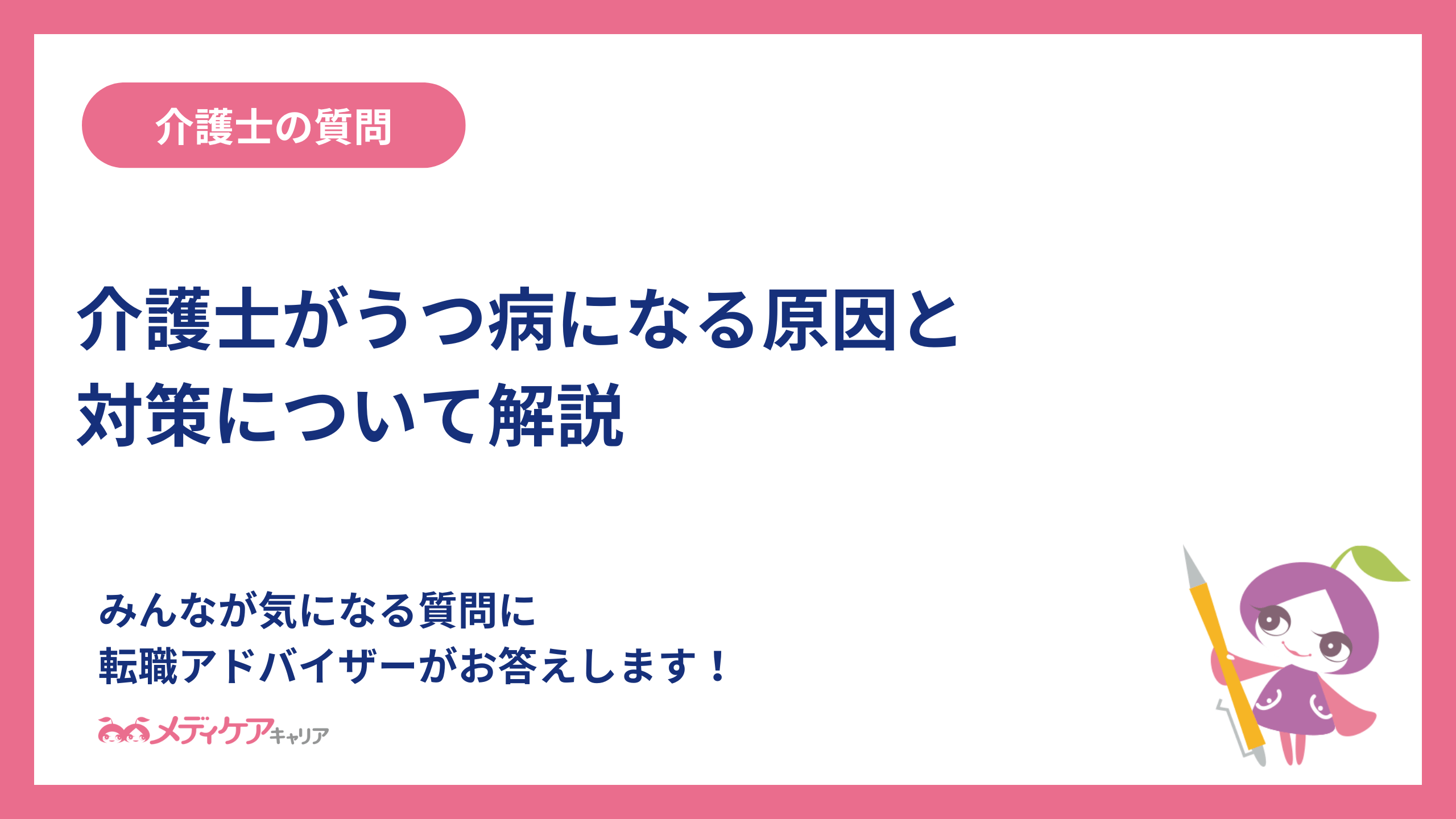 介護士がうつ病になる原因と対策について解説