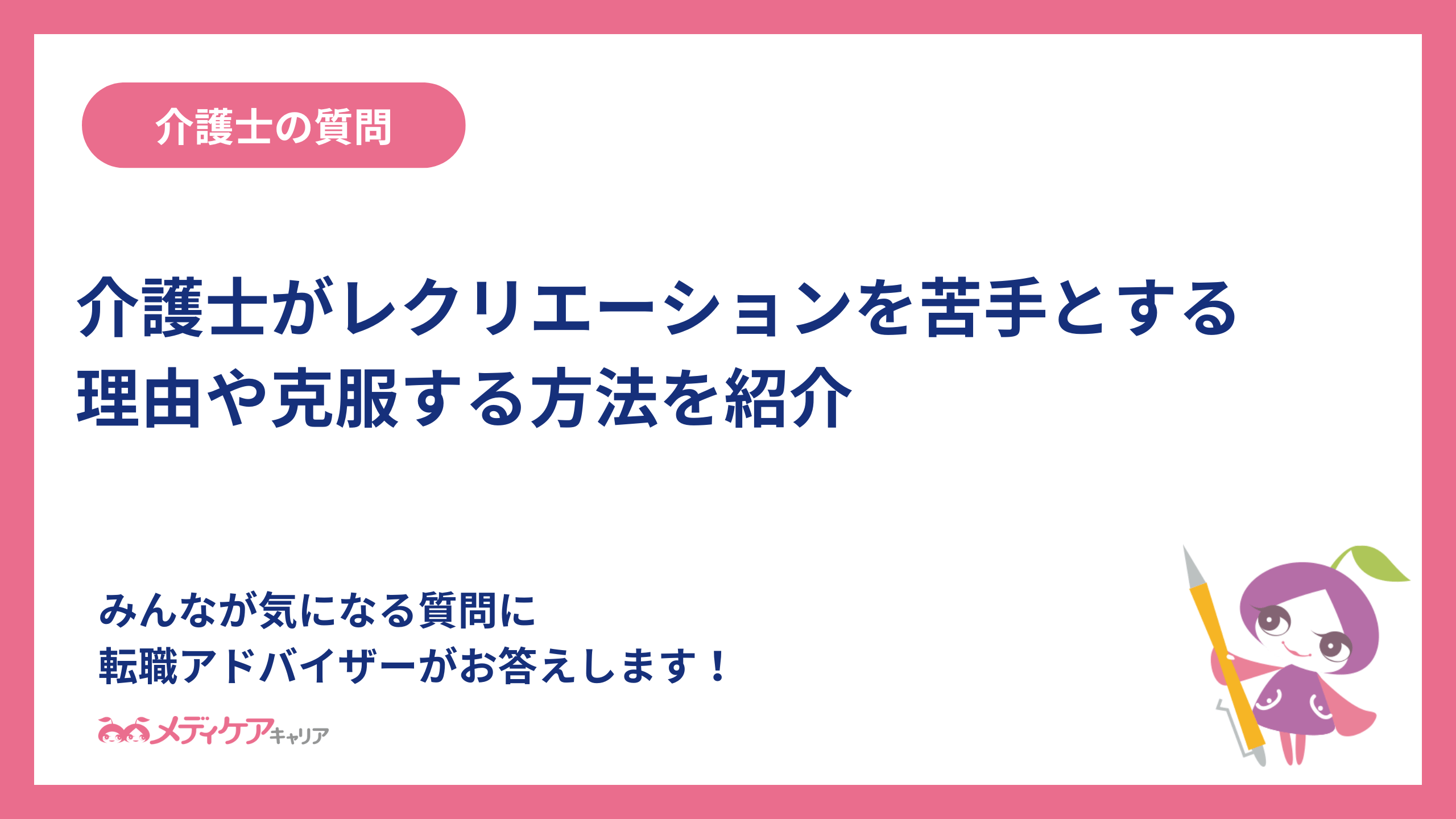 介護士がレクリエーションを苦手とする理由や克服する方法を紹介