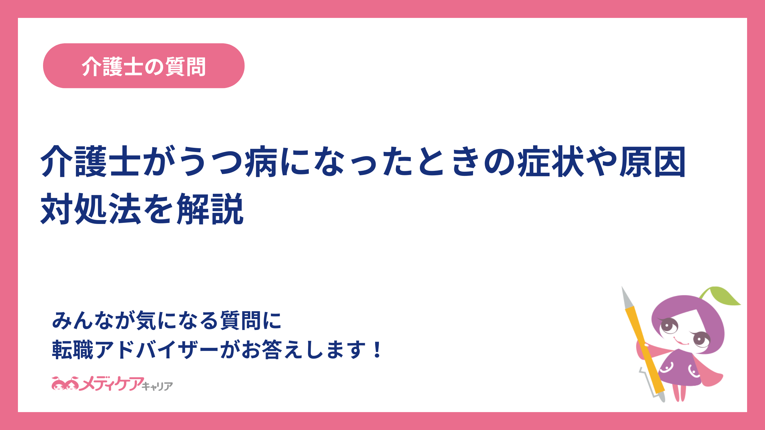 介護士がうつ病になったときの症状や原因、対処法を解説