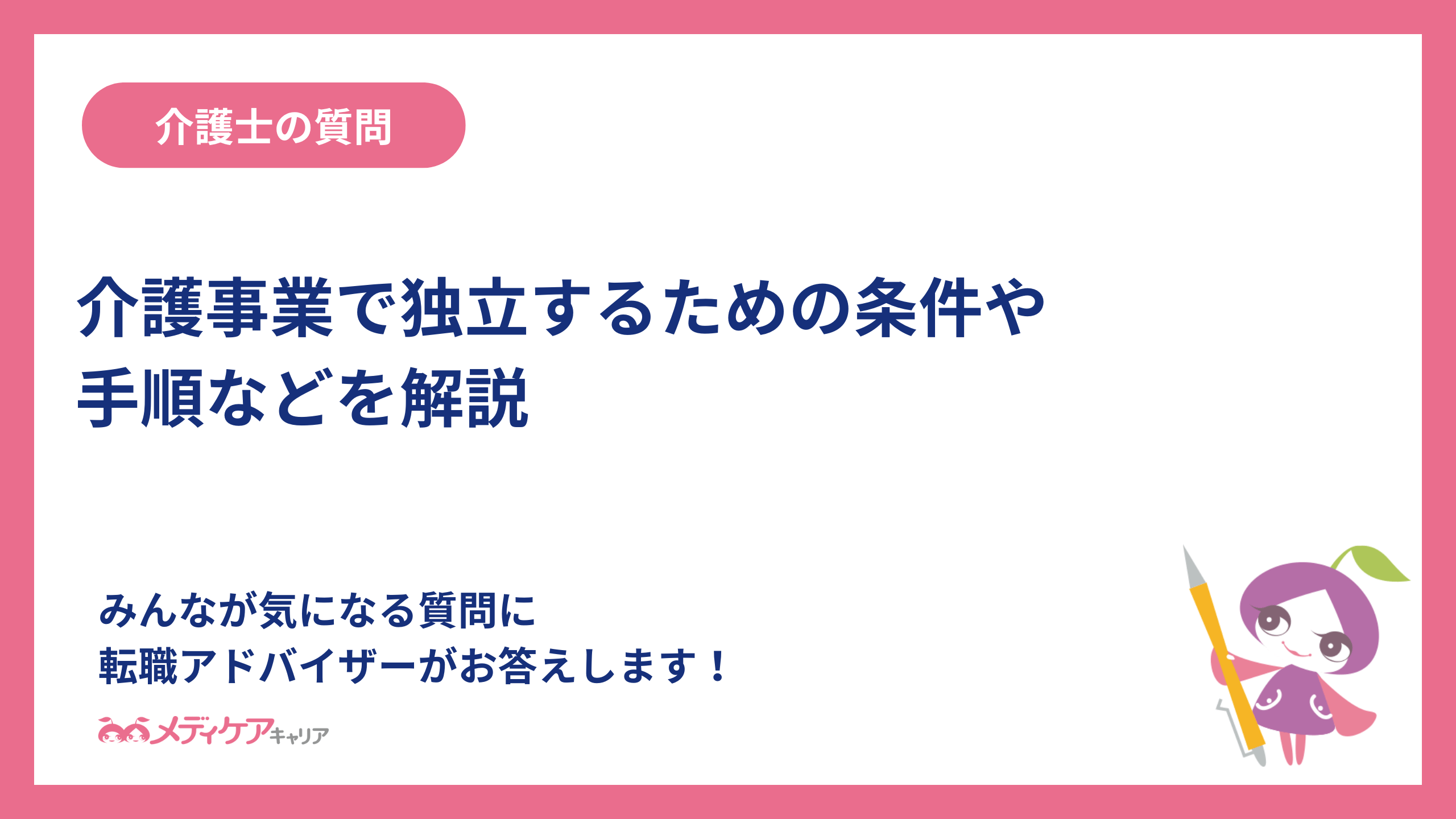 介護事業で独立するための条件や手順などを解説