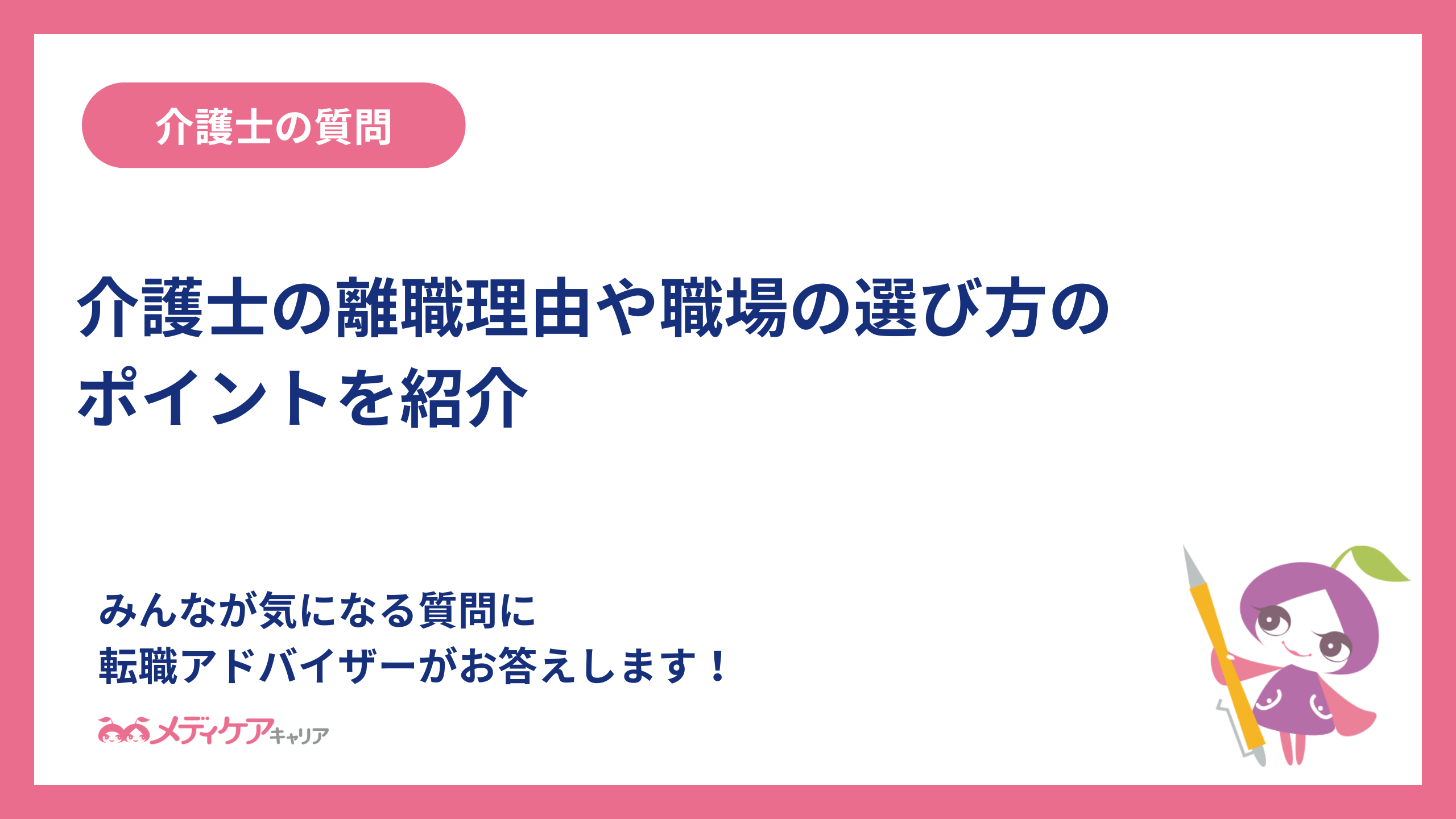 介護士の離職理由や職場の選び方のポイントを紹介