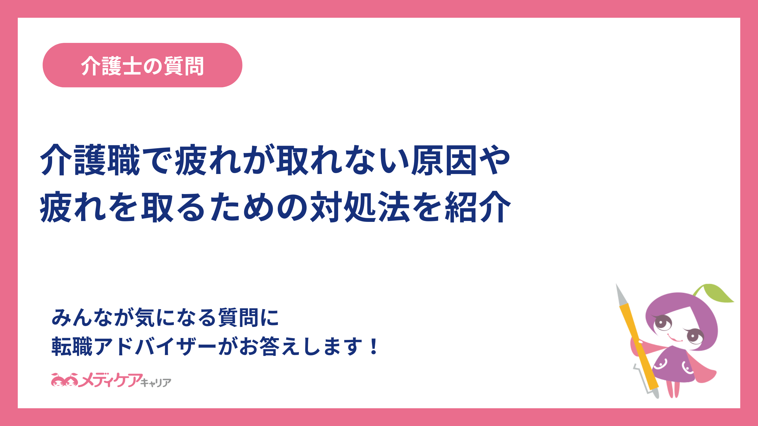 介護職で疲れが取れない原因や疲れを取るための対処法を紹介
