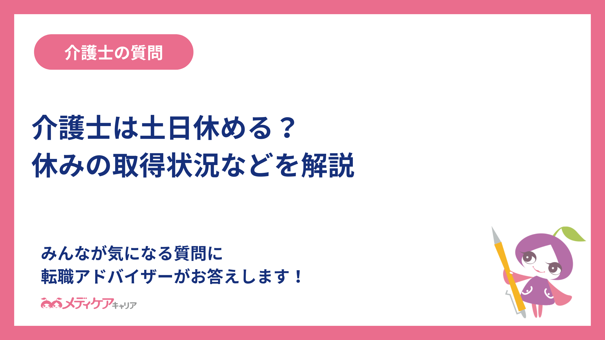 介護士は土日休める？休みの取得状況などを解説