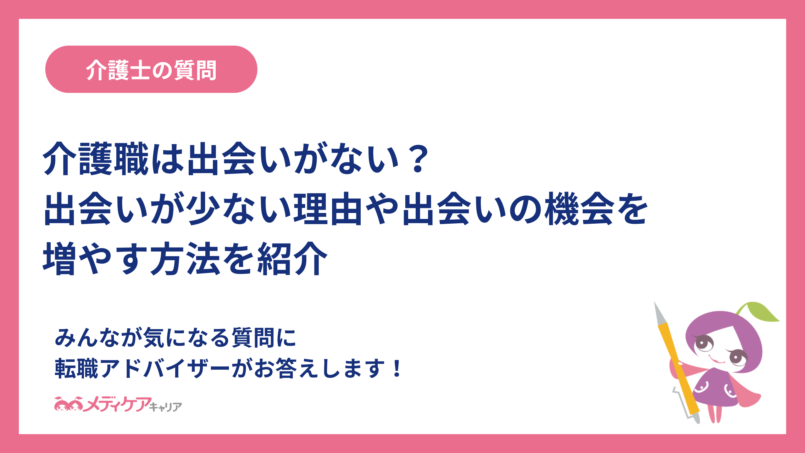介護職は出会いがない？出会いが少ない理由や出会いの機会を増やす方法を紹介