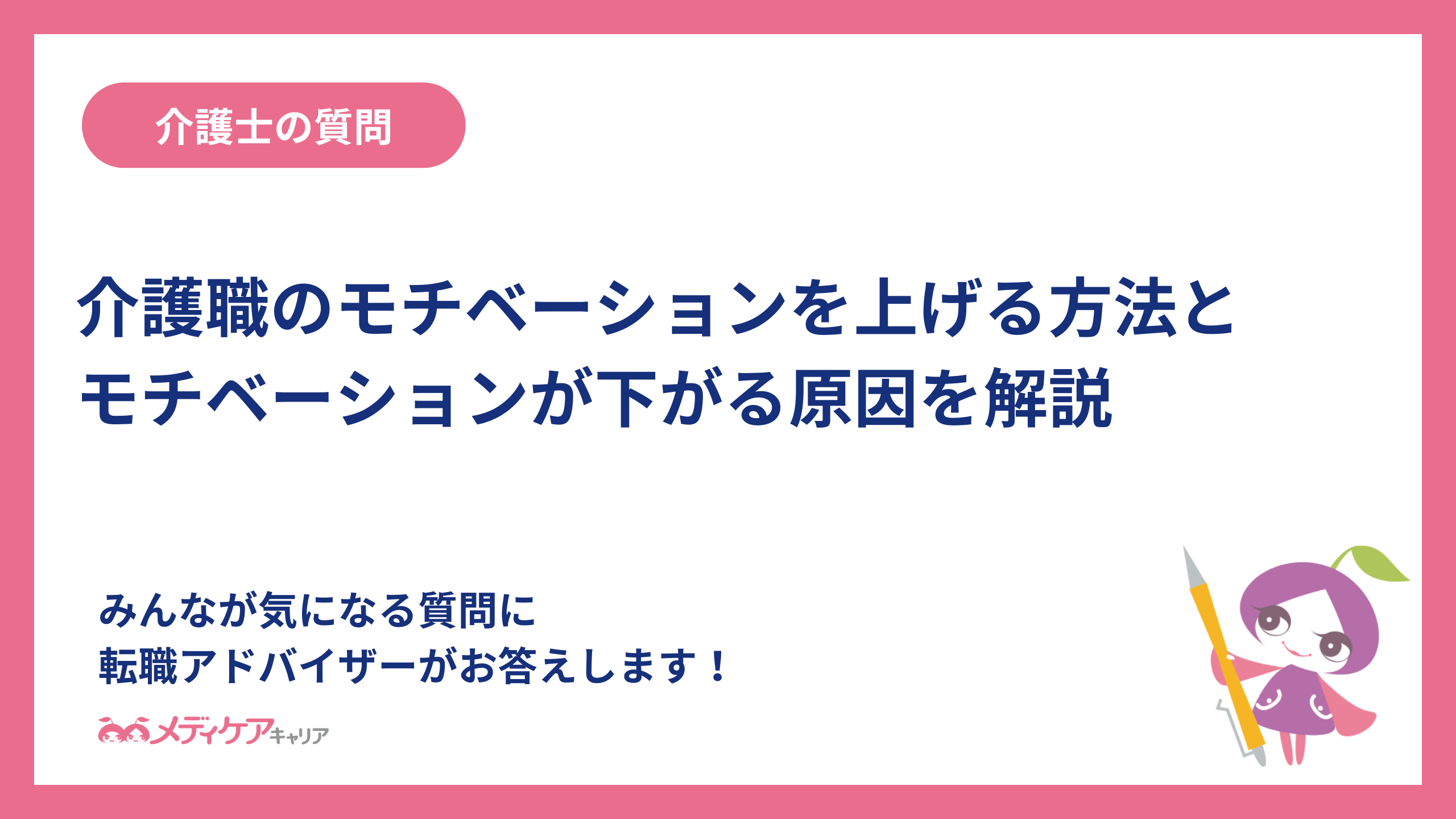 介護職のモチベーションを上げる方法とモチベーションが下がる原因を解説