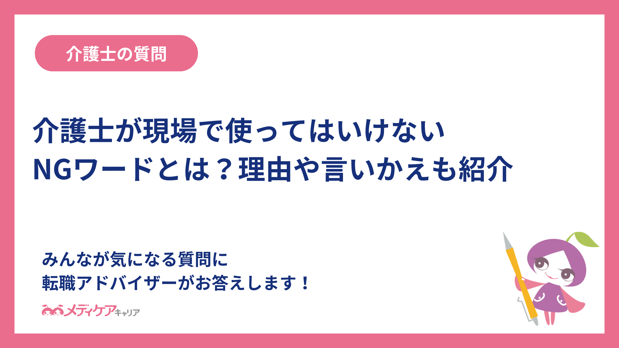 介護士が現場で使ってはいけないNGワードとは？理由や言いかえも紹介