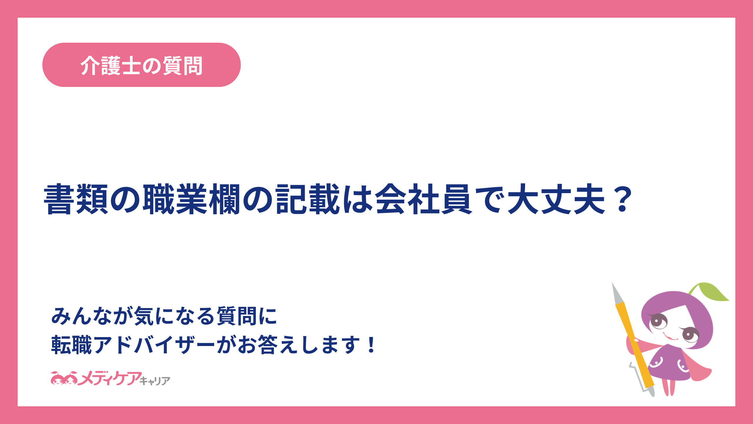 【介護士】書類の職業欄の記載は会社員で大丈夫？