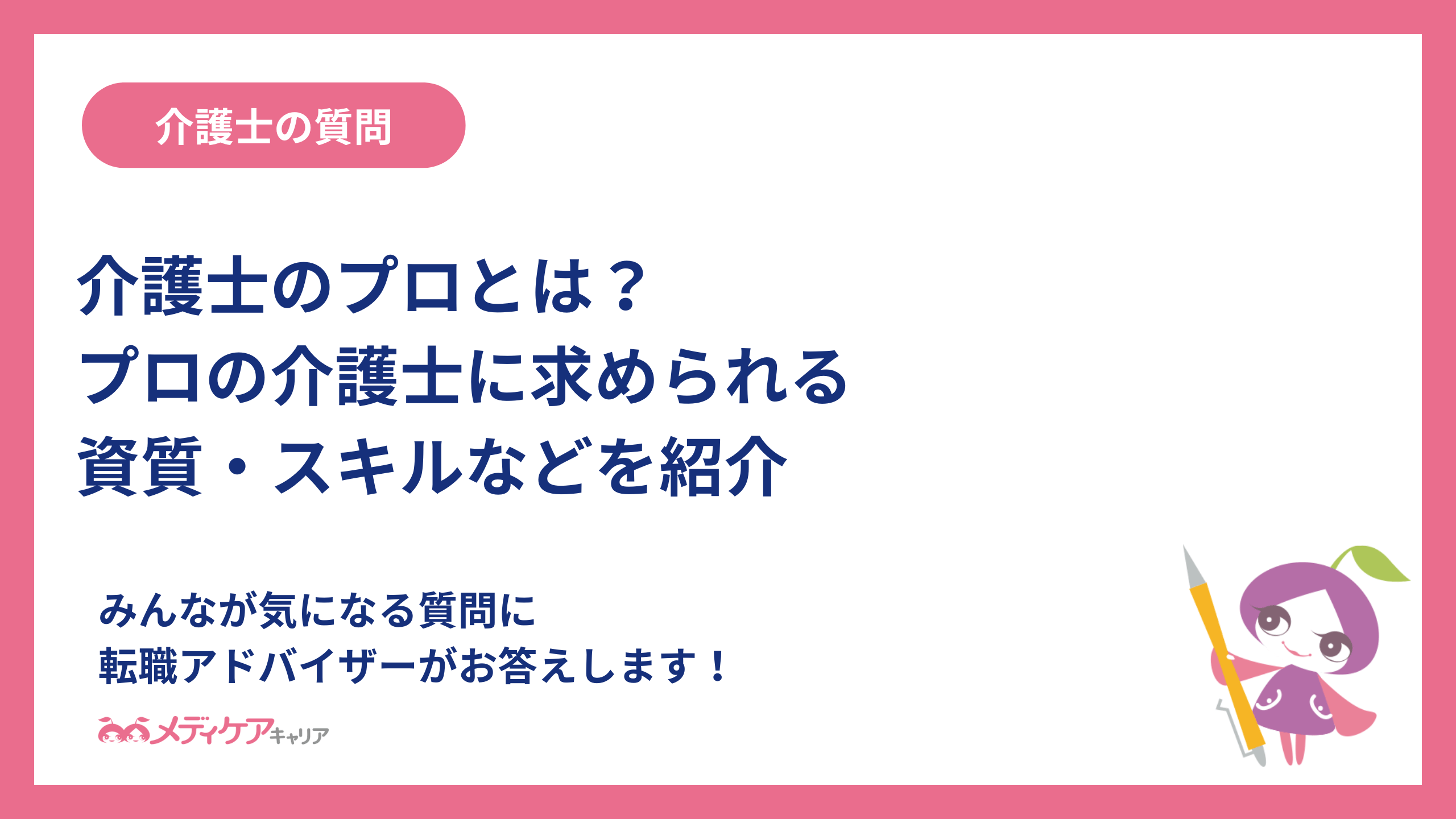介護士のプロとは？プロの介護士に求められる資質・スキルなどを紹介